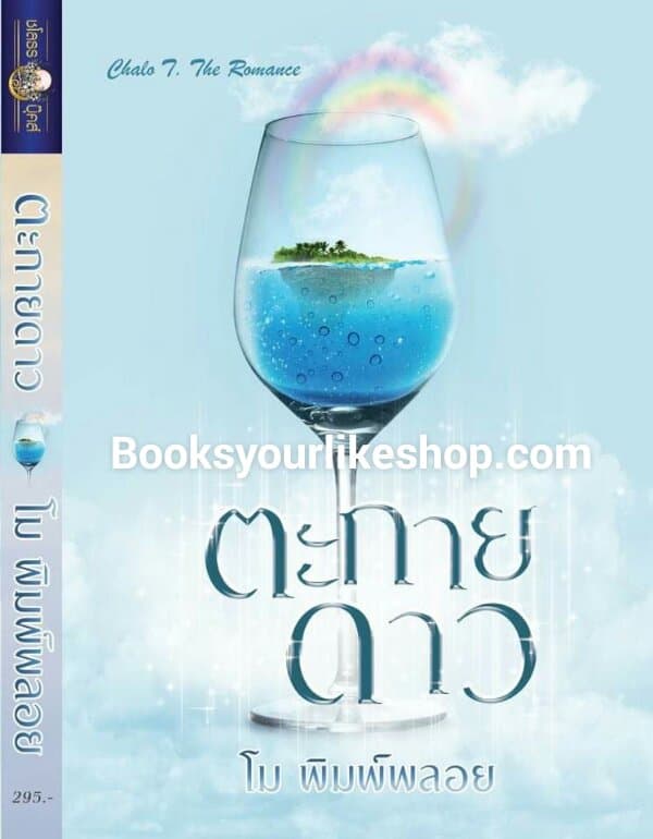 ตะกายดาว,ผู้แต่งโมพิมพ์พลอย,หนังสือใหม่,