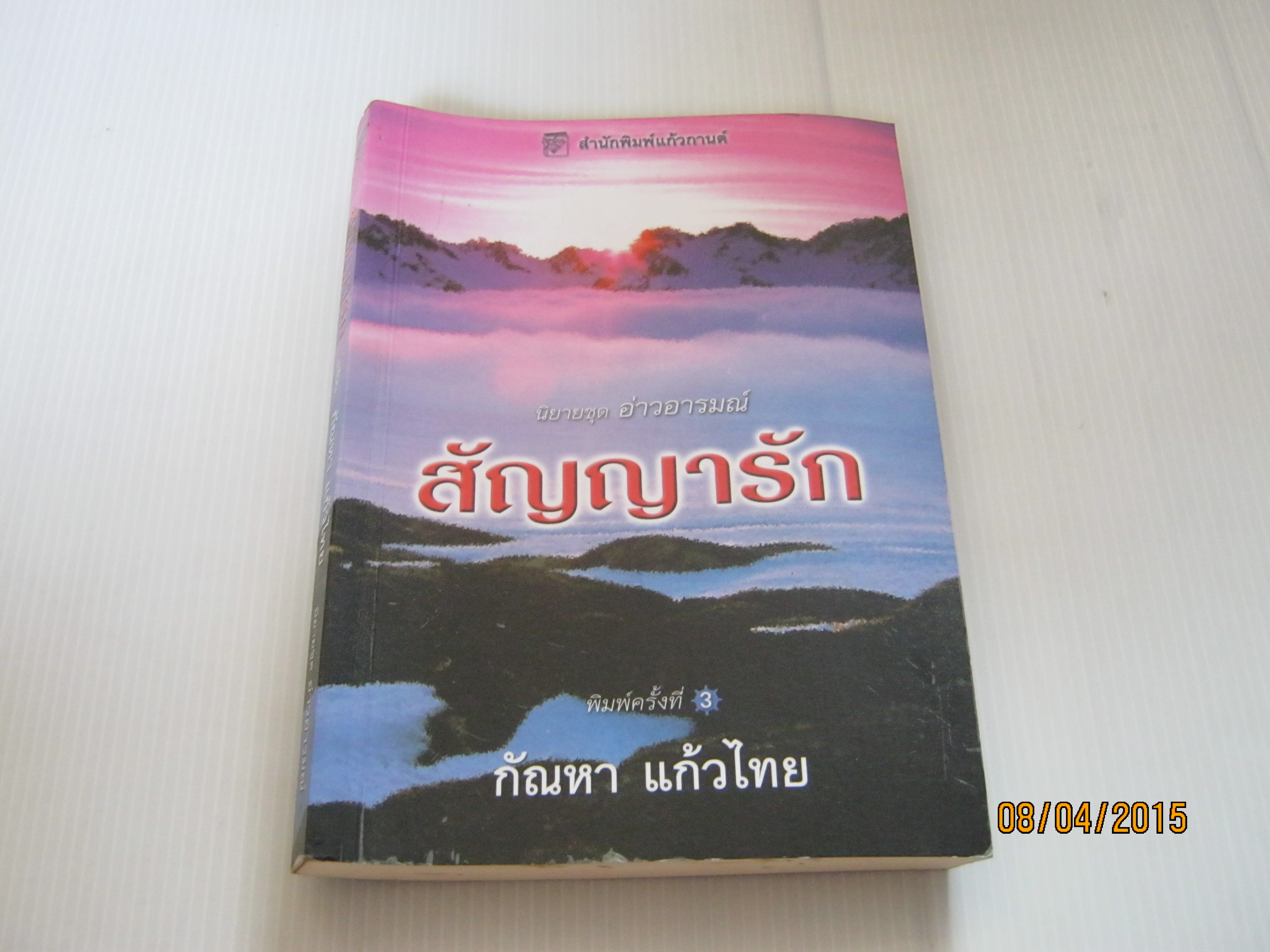 นิยายชุดอ่าวอารมณ์ ตอน สัญญารัก (Man From Half-Moon Bay) พิมพ์ครั้งที่ 3 ไอริส โจแฮนเซ่น เขียน กัณหา แก้วไทย แปล***สินค้าหมด***