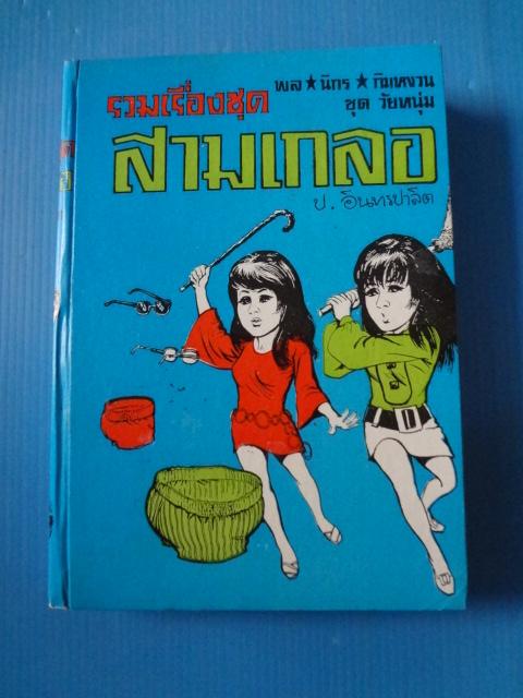 รวมเรื่องชุดสามเกลอ พล นิกร กิมหงวน ชุดวัยหนุ่ม ตอน ล่องหน , อ้ายดำปรอท , มนุษย์ผี ปกแข็ง