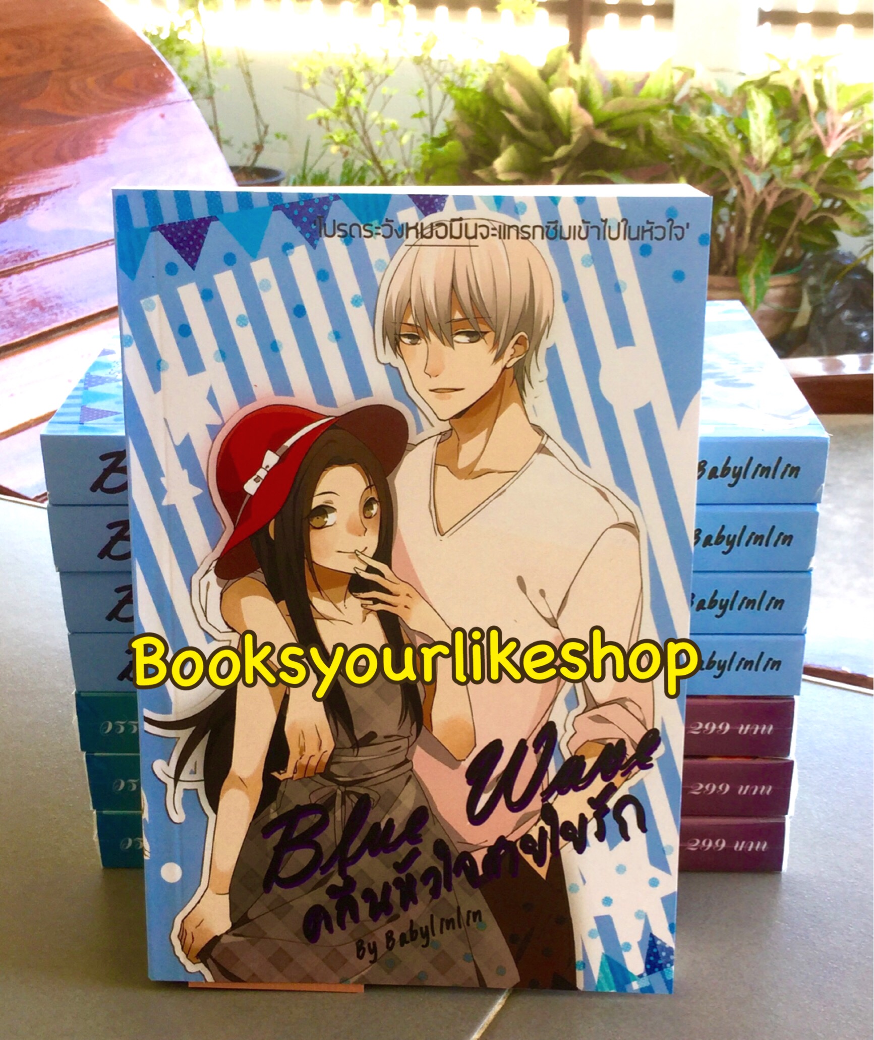 Blue wave คลื่นหัวใจสายใยรัก พิมพ์ครั้งที่ 2 / BabyLinLin หนังสือใหม่ทำมือ ***สนุกมาก***