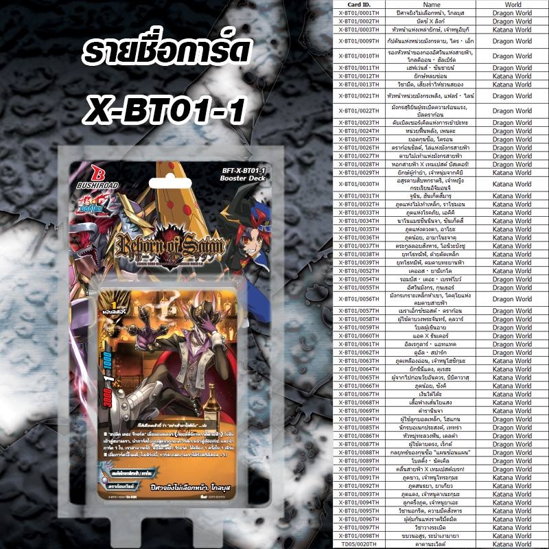 X Booster Set 1 The Dark Lords Rebirth (BFT-X-BT01-1) +การ์ดแยกใบ