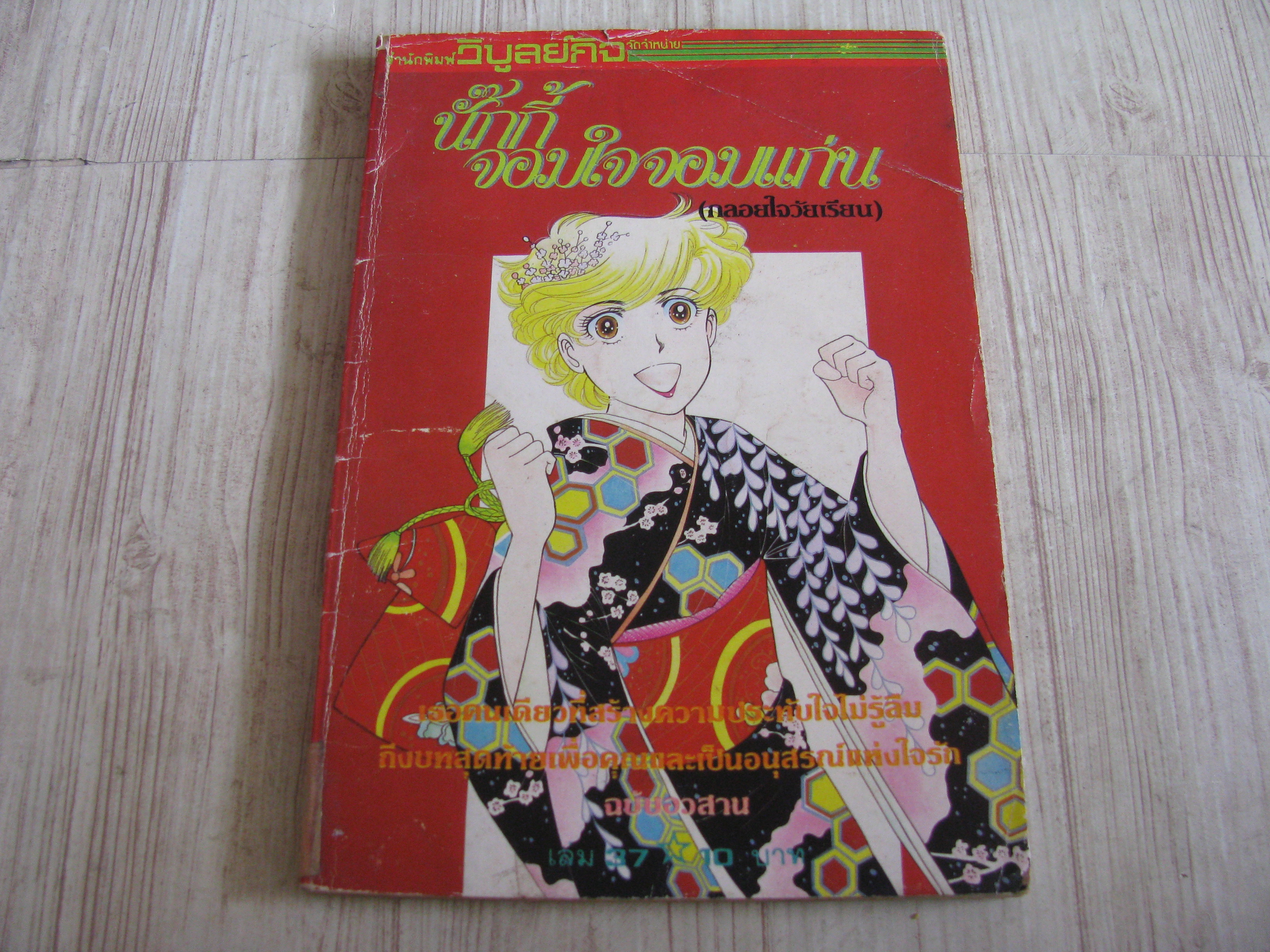 นั๊กกี้จอมใจจอมแก่น เล่ม 37 เล่มจบ