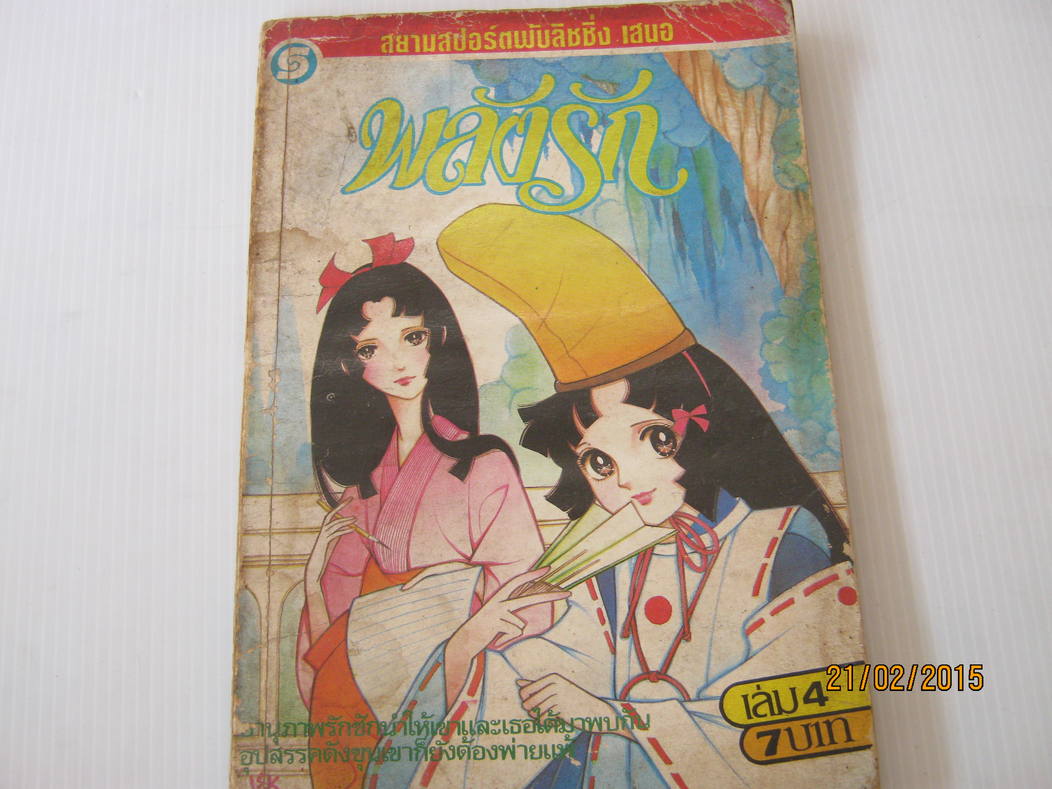 พลังรัก เล่ม 4 ยามาโตะ วากิ เขียน ***สินค้าหมด***