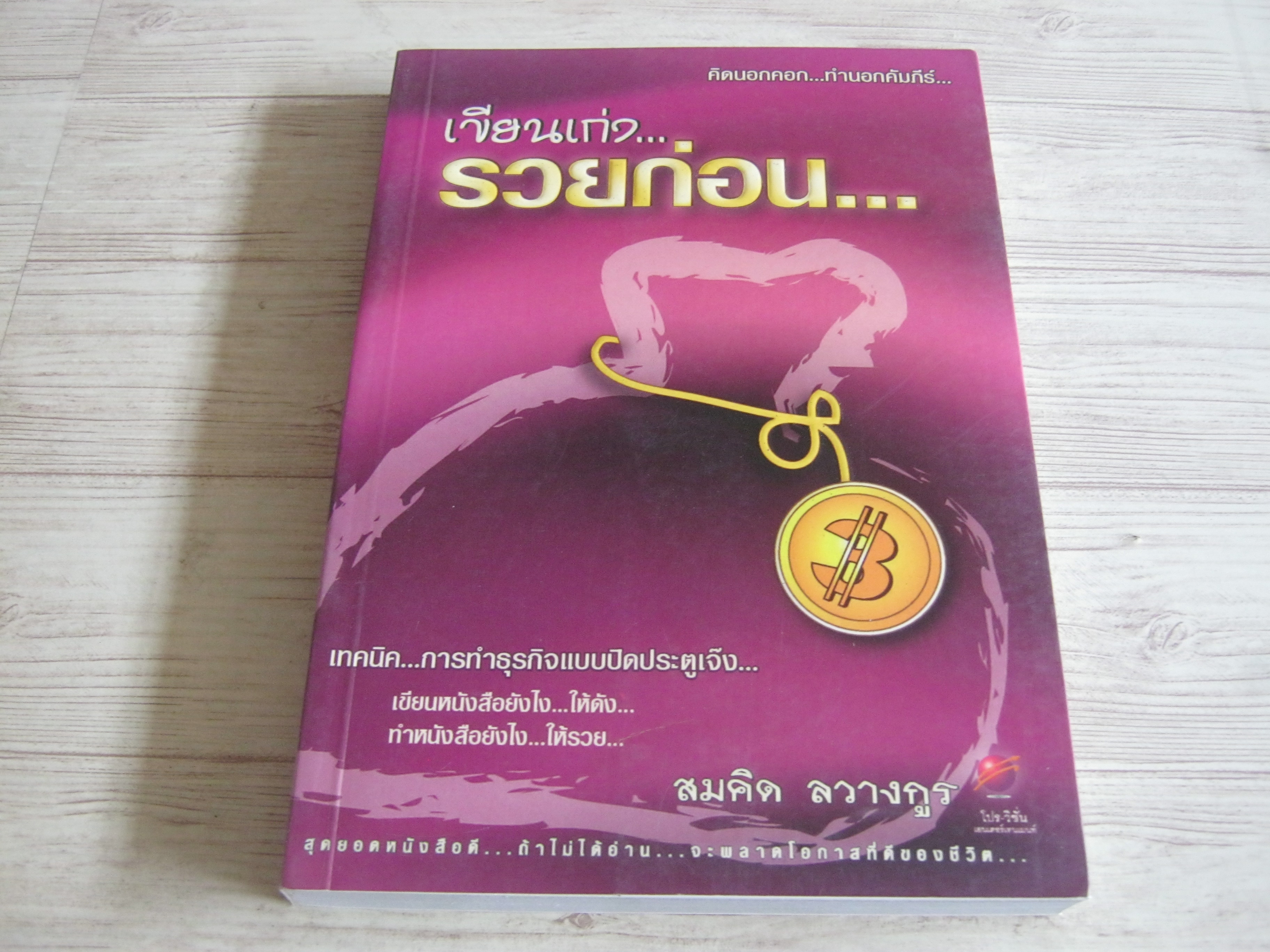 เขียนเก่ง...รวยก่อน เล่ม 3 สมคิด ลวางกูร เขียน***สินค้าหมด***