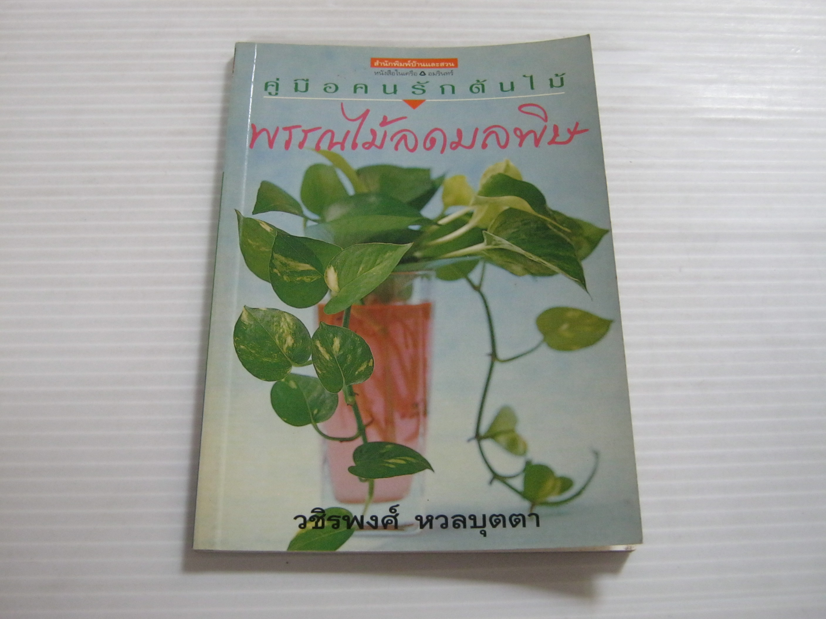คู่มือคนรักต้นไม้ พรรณไม้ลดมลพิษ พิมพ์ครั้งที่ 2 วชิรพงศ์ หวลบุตตา เรียบเรียง***สินค้าหมด***
