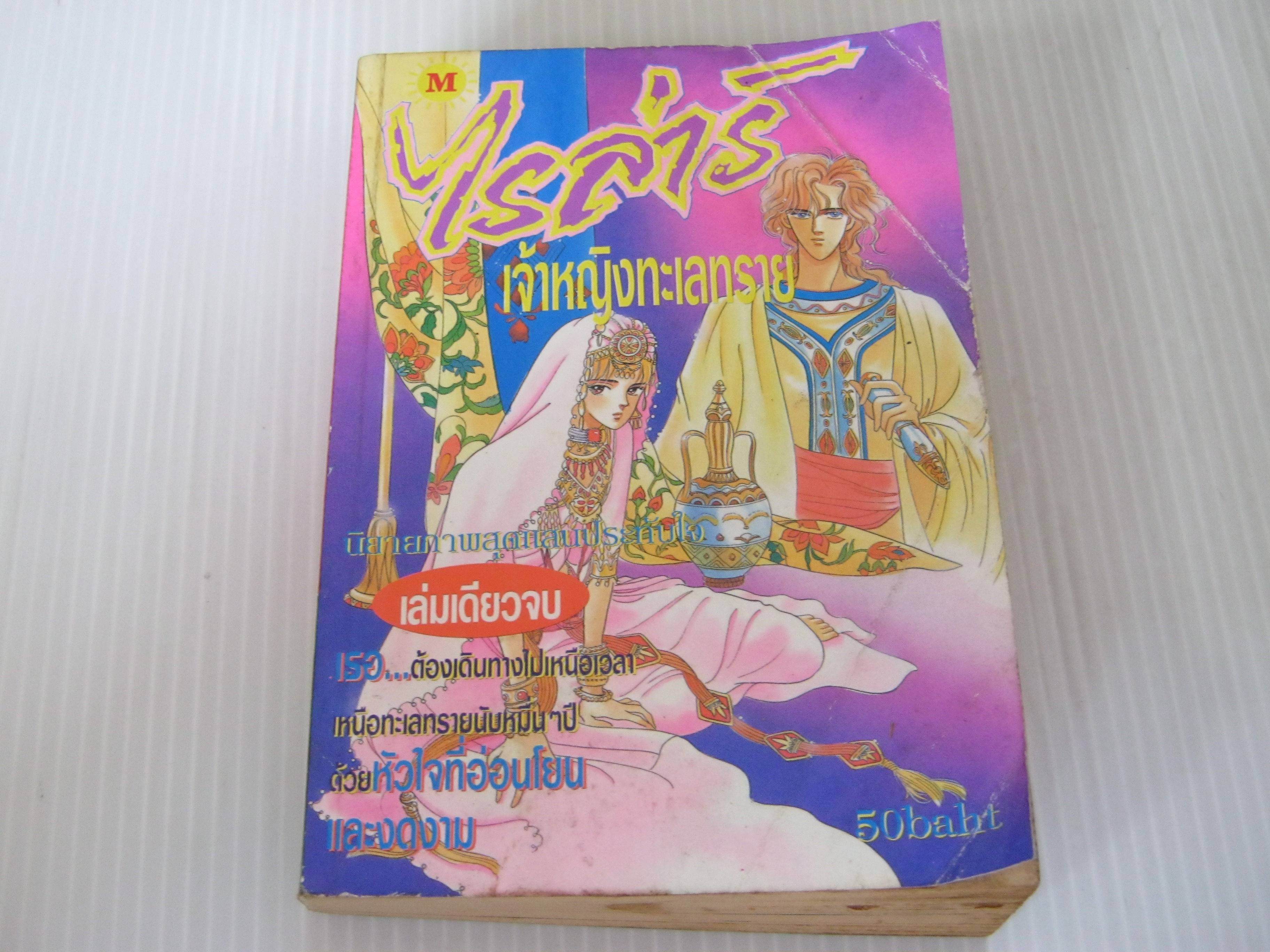 ไรล่าร์เจ้าหญิงทะเลทราย เล่มเดียวจบ