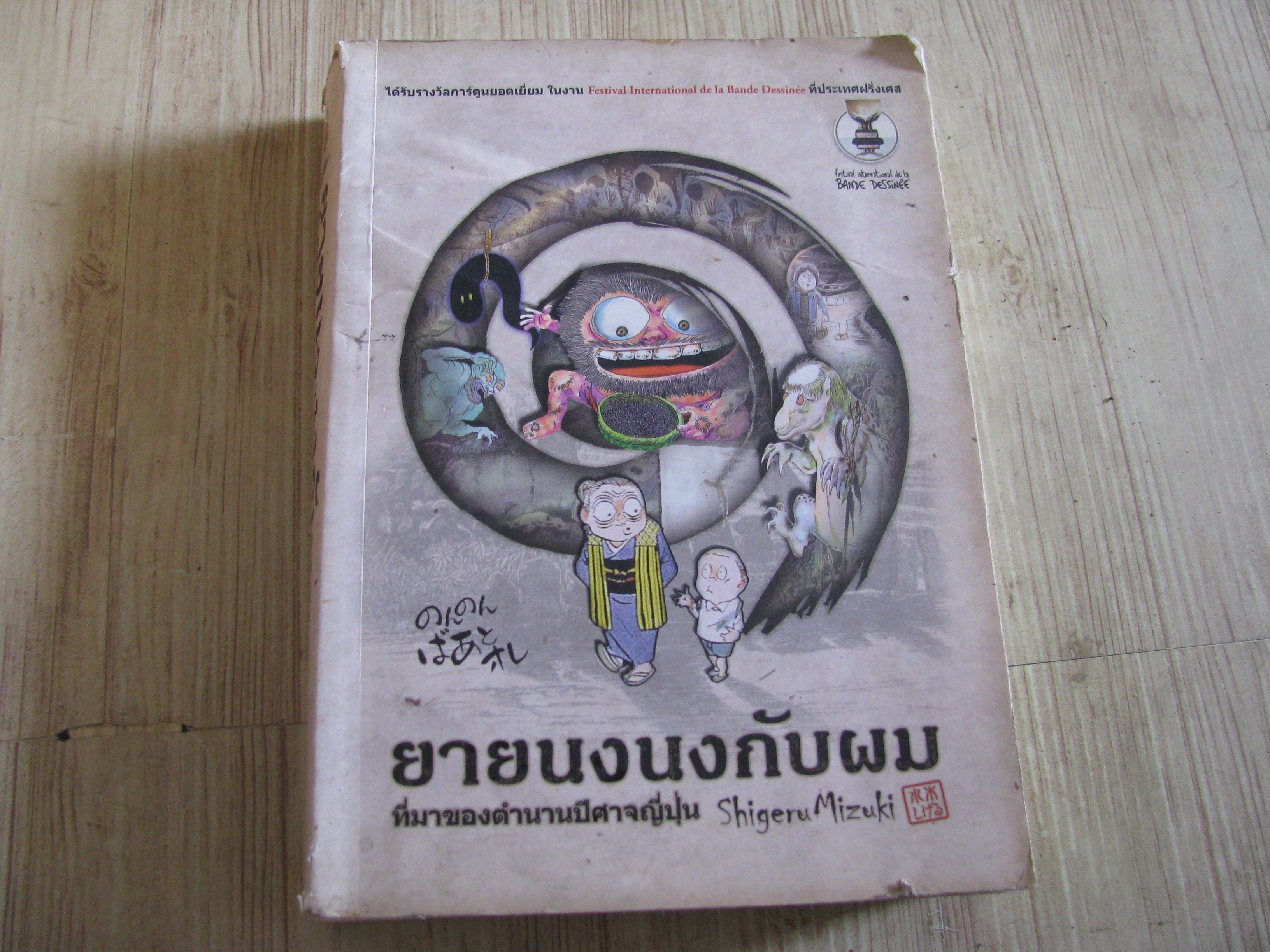 ยายนงนงกับผม ที่มาของตํานานปีศ่าจญี่ปุ่น Shigeru Mizuki เขียน ***สินค้าหมด***