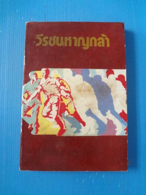 วีรชนหาญกล้า