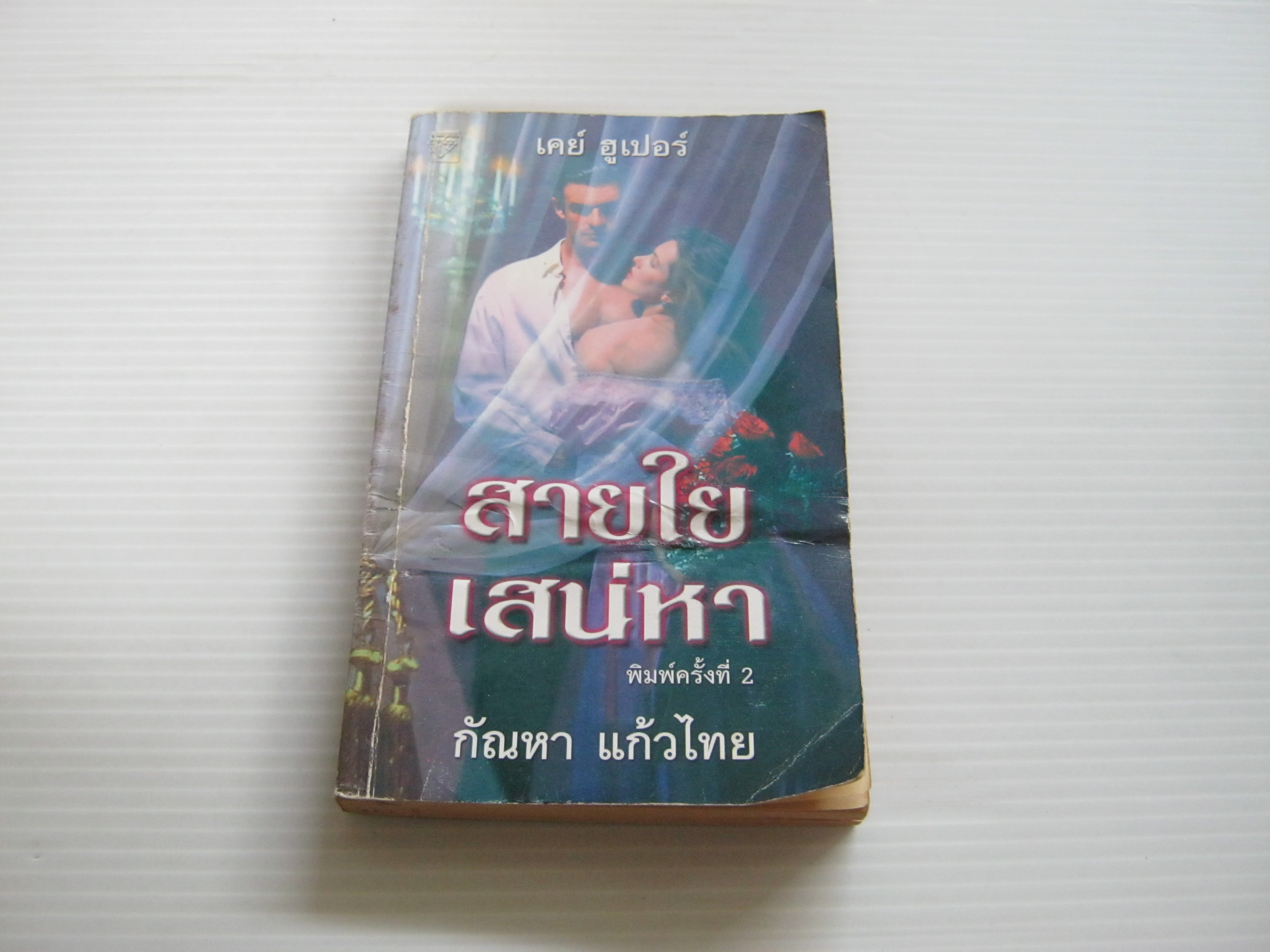 สายใยเสน่หา (In Serena's Web) พิมพ์ครั้งที่ 2 เคย์ ฮูเปอร์ เขียน กัณหา แก้วไทย แปล***สินค้าหมด***