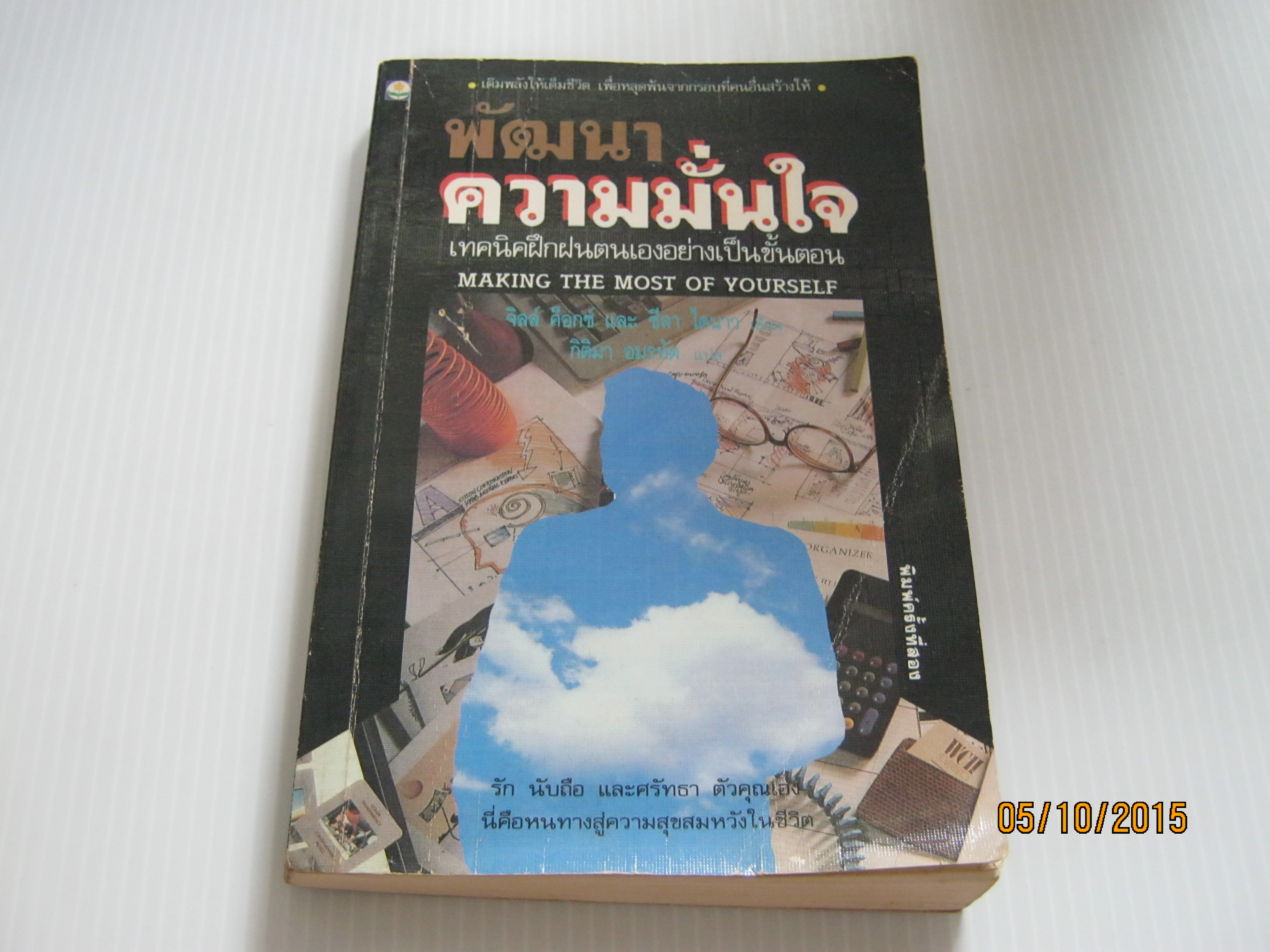 พัฒนาความมั่นใจ เทคนิคฝึกฝนตนเองอย่างเป็นขั้นตอน (Making The Most of Yourself) พิมพ์ครั้งที่ 2 จิลล์ ค็อกซ์และชีลา ไดนาว เขียน กิติมา อมรทัต แปล***สินค้าหมด***