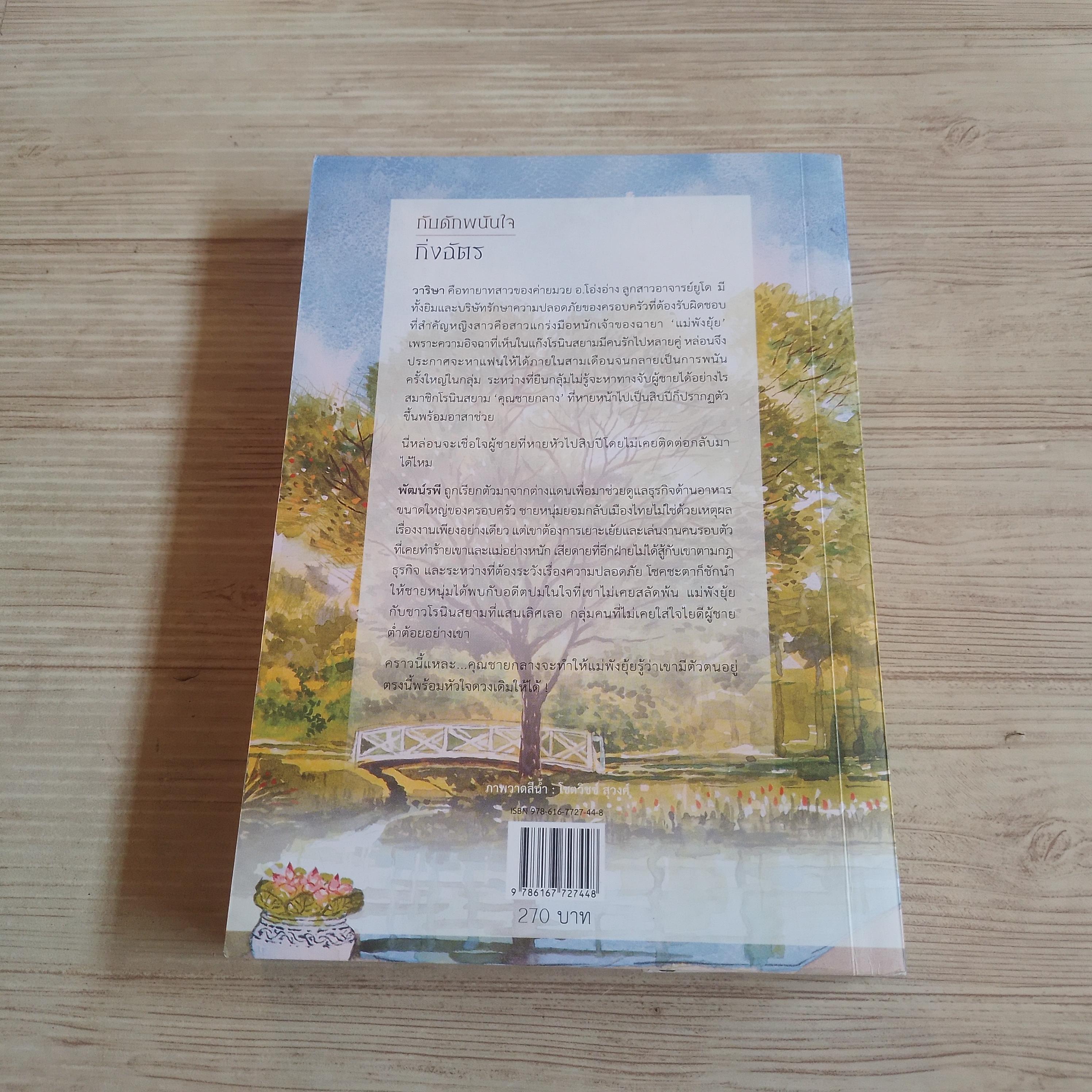 กับดักพนันใจ กิ่งฉัตร เขียน