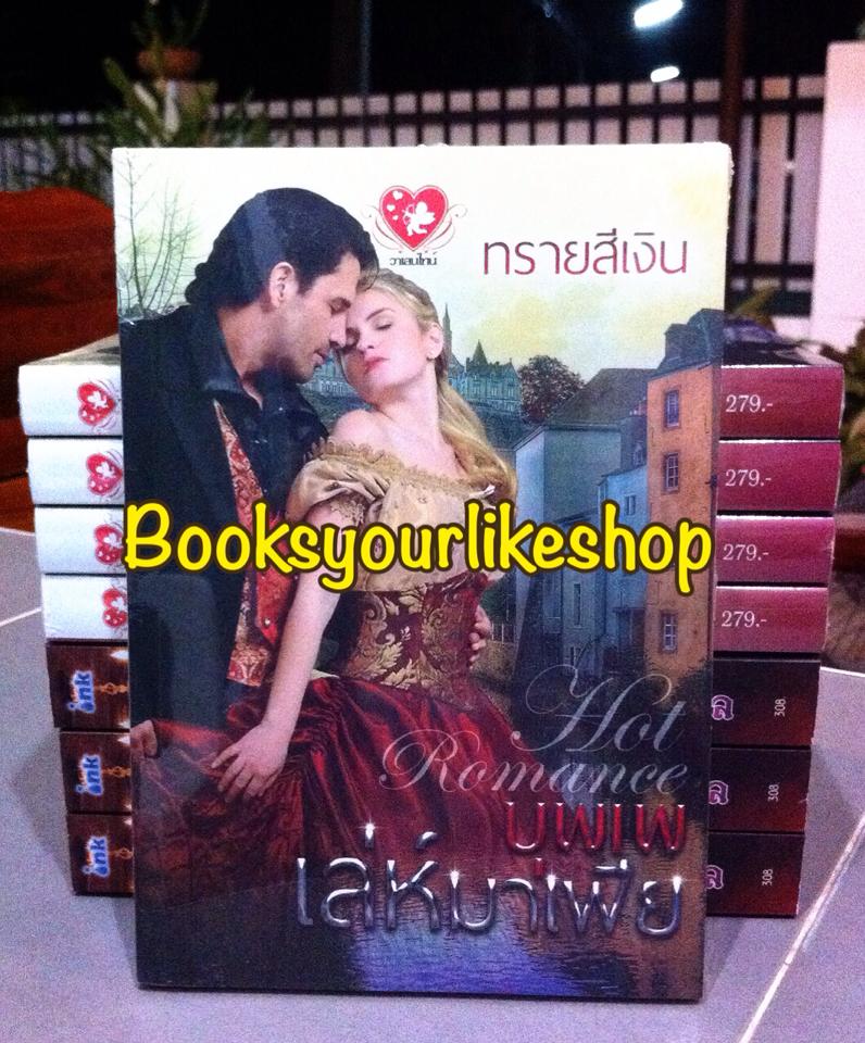 บุพเพเล่ห์มาเฟีย,ผู้แต่ง,ทรายสีเงิน สนพ.วาเลนไทน์ *** สนุกค่ะ ***