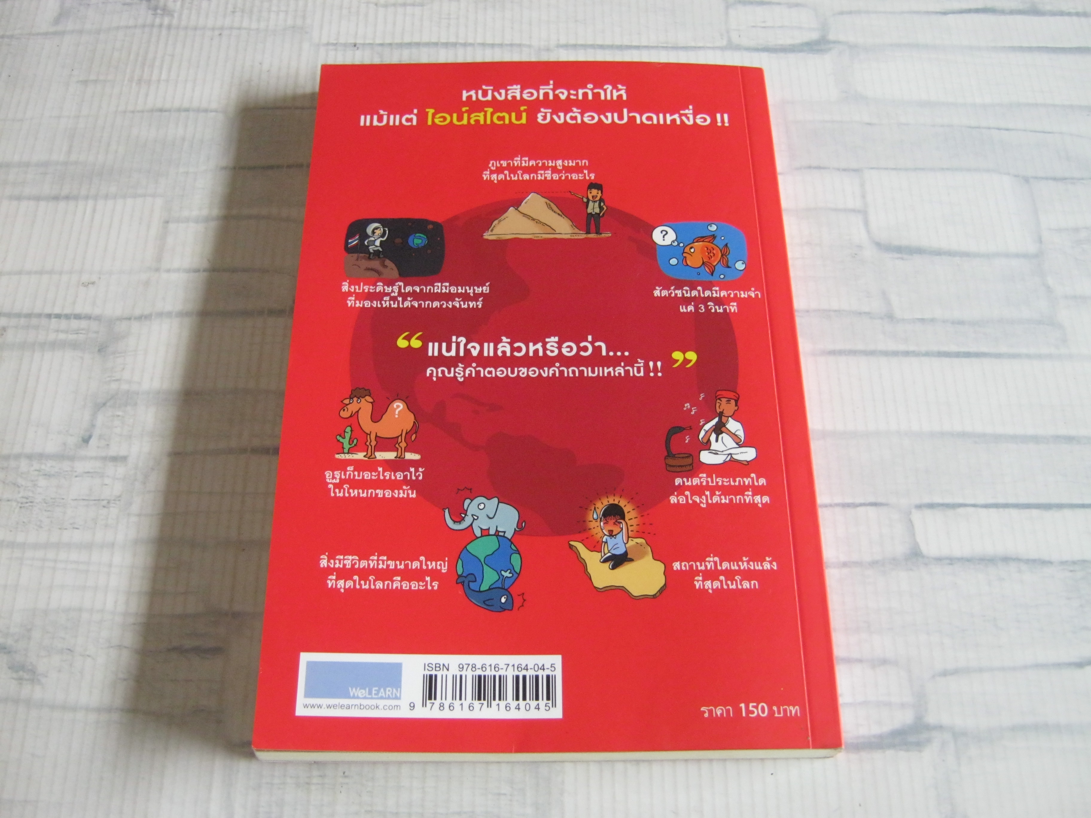 ลบเหลี่ยมไอน์สไตน์ (The Book of General Ignorance) จอห์น ลอยด์และจอห์น มิทชินสัน เขียน พูนลาภ อุทัยเลิศอรุณ แปล