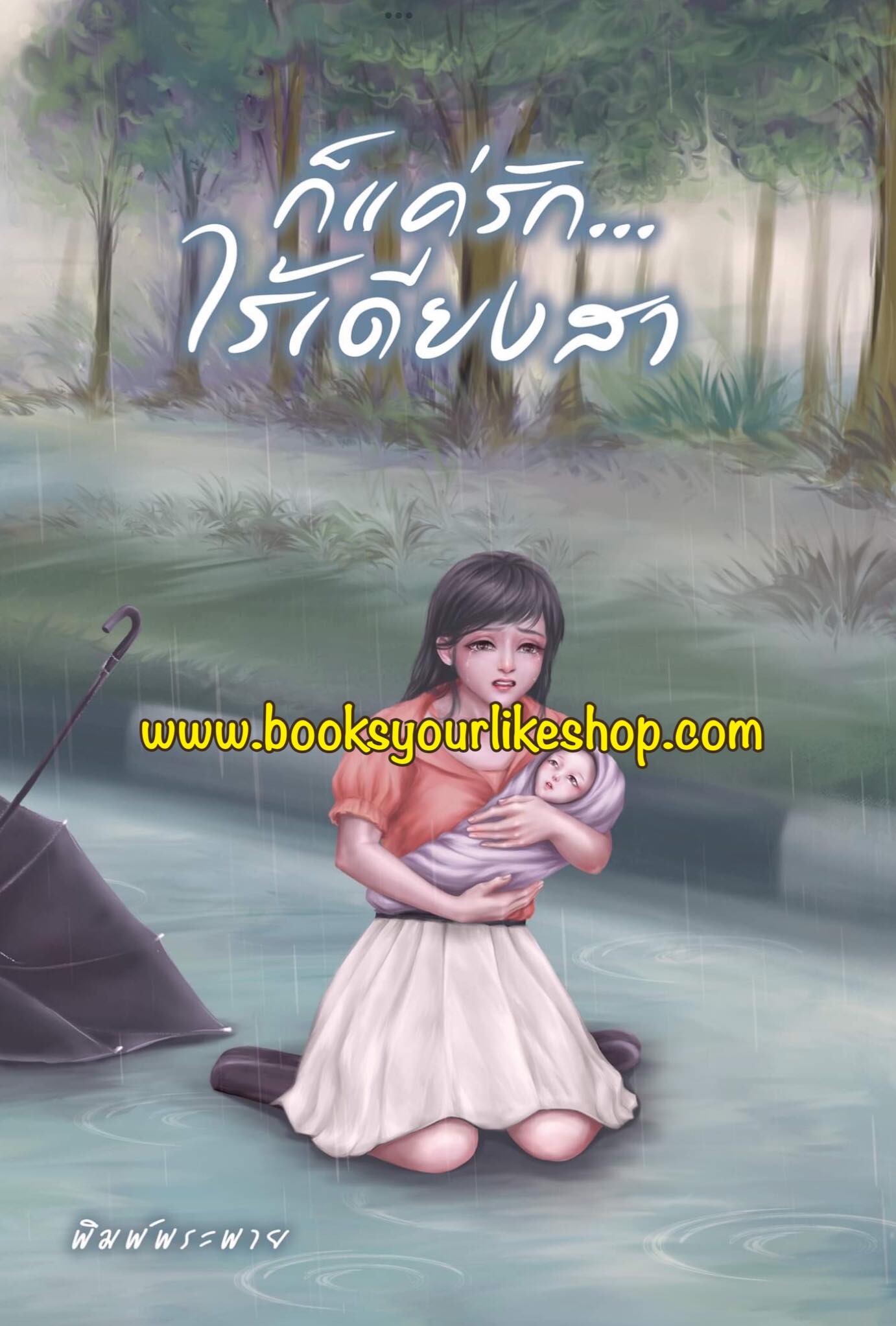ก็แค่รักไร้เดียงสา,ผู้แต่ง,พิมพ์พระพาย,นิยายรักทำมือ