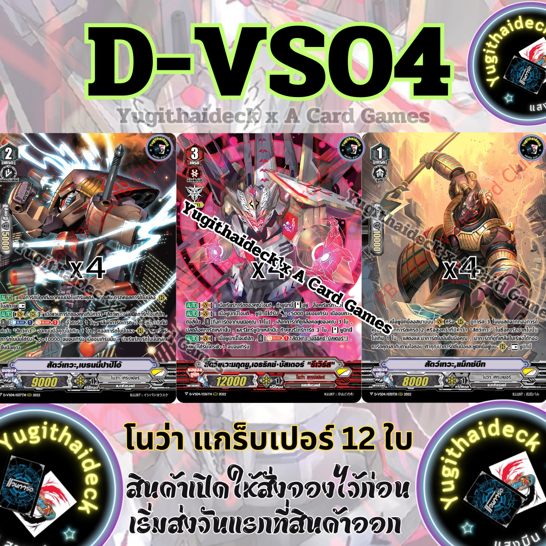 พร้อมส่ง แวนการ์ด Overdress ภาษาไทย MyturnZ (VGT-D-VS04) โนว่าแกร็ปเปอร์ 12 ใบ ฟอยเรืองแสง