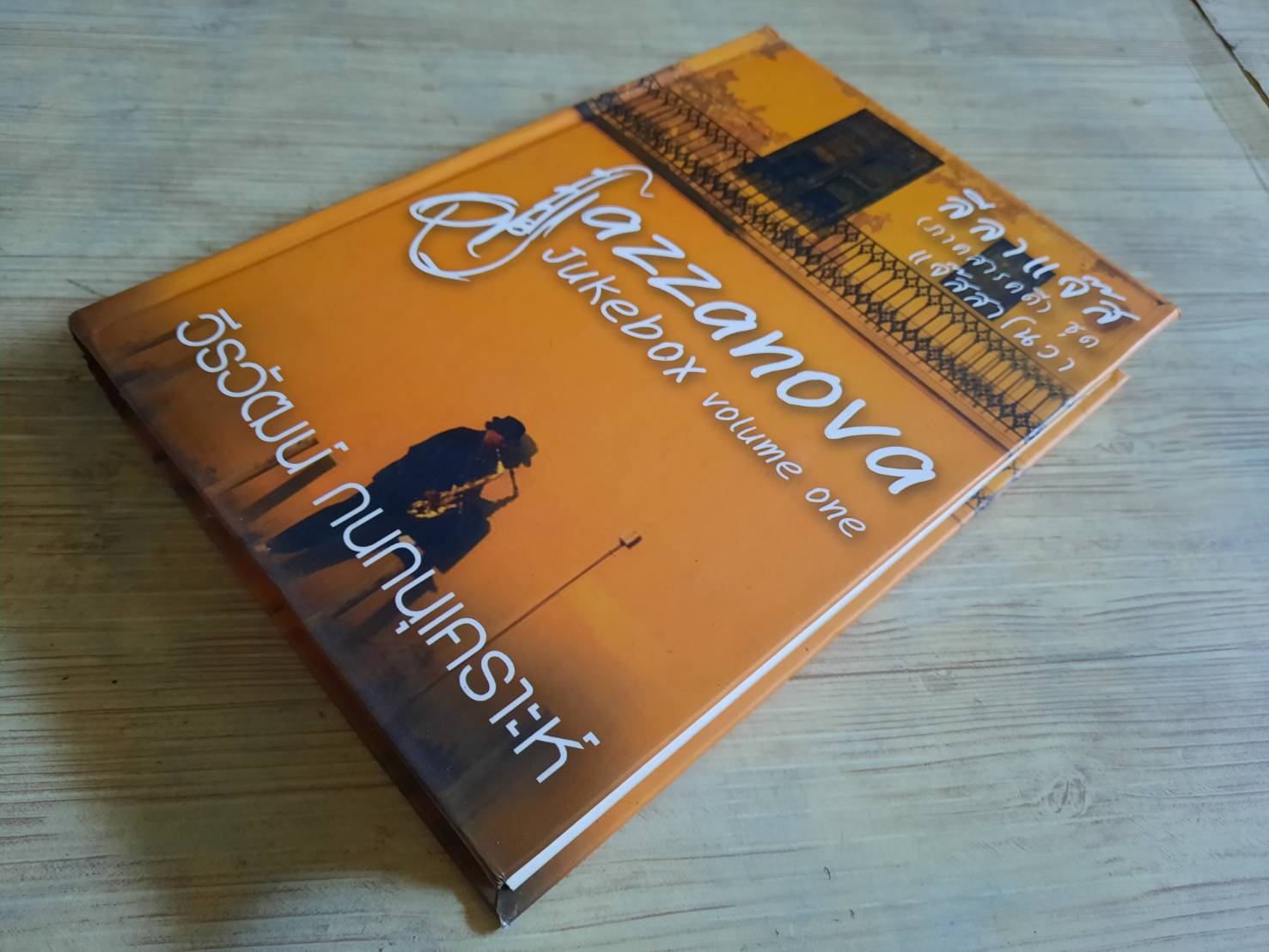 Jazzanova Juxebox Volume One โดย วีรวัฒน์ กนกนุเคราะห์