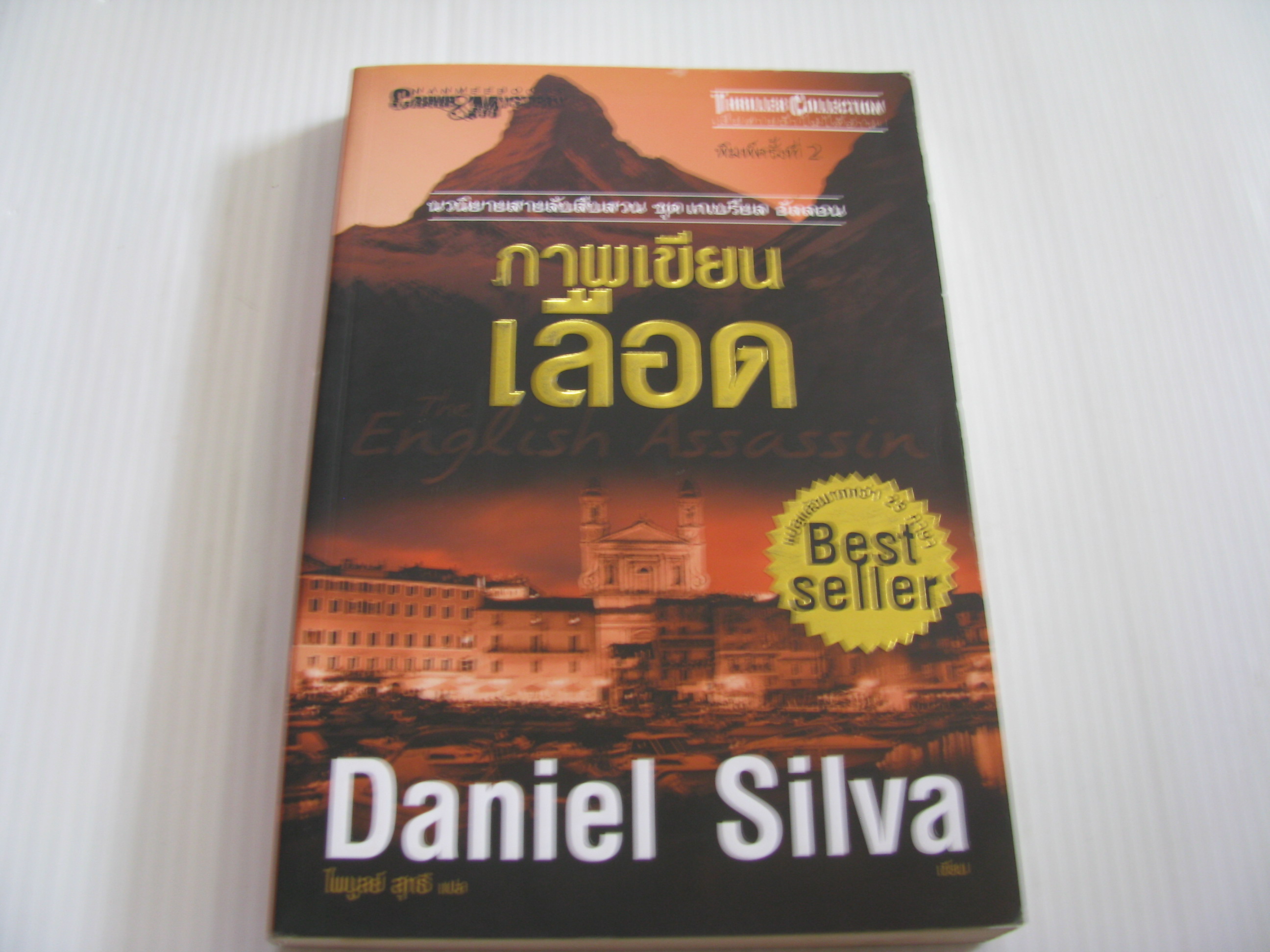 ภาพเขียนเลือด พิมพ์ครั้งที่ 2 Daniel Silva เขียน ไพบูลย์ สุทธิ แปล***สินค้าหมด***