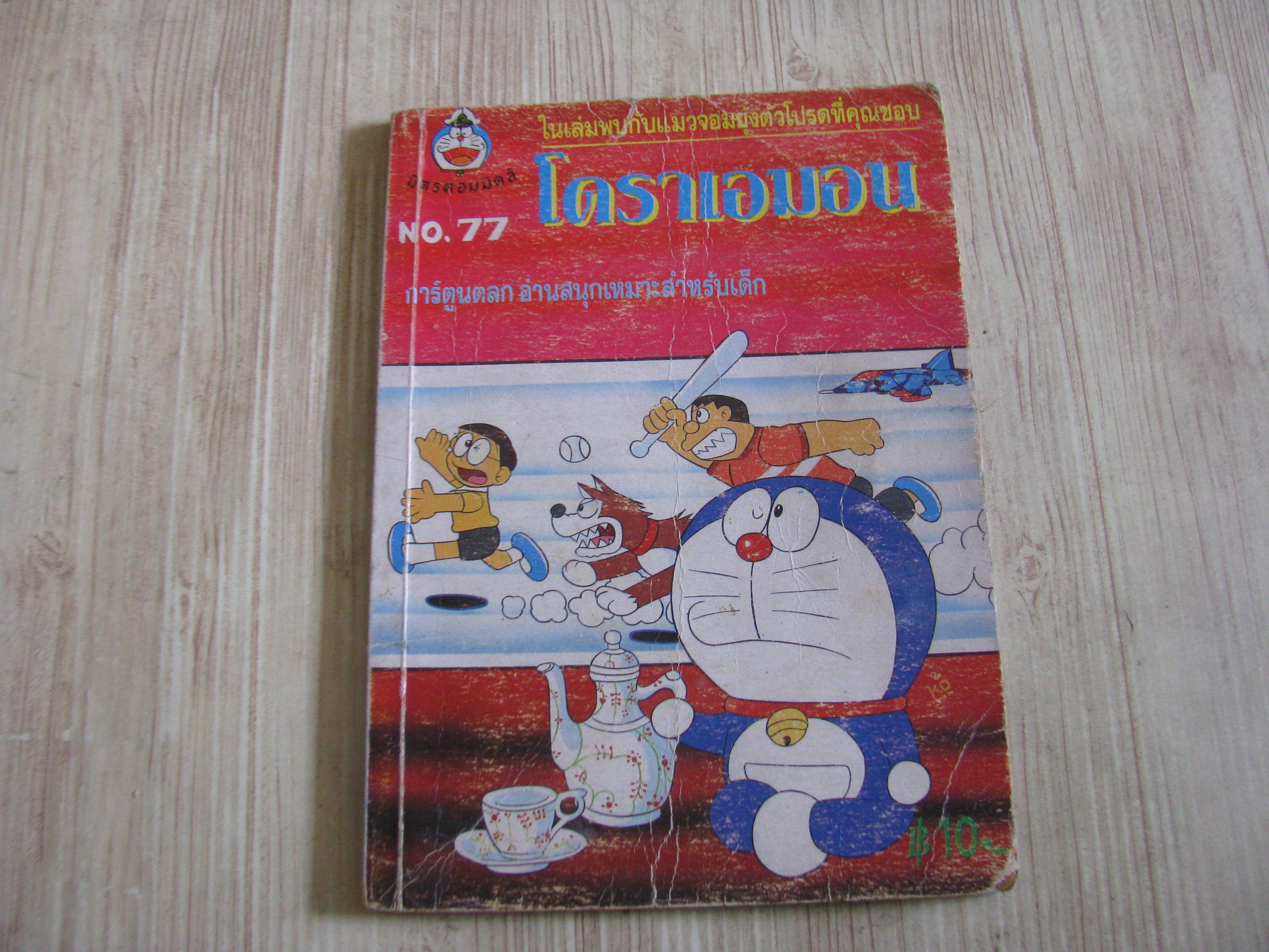 โดราเอมอน เล่ม 77
