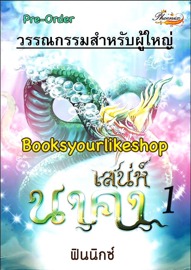 เสน่ห์นาคา 1,ผู้แต่ง,ฟินนิกซ์ หนังสือทำมือ***สนุกคะ***