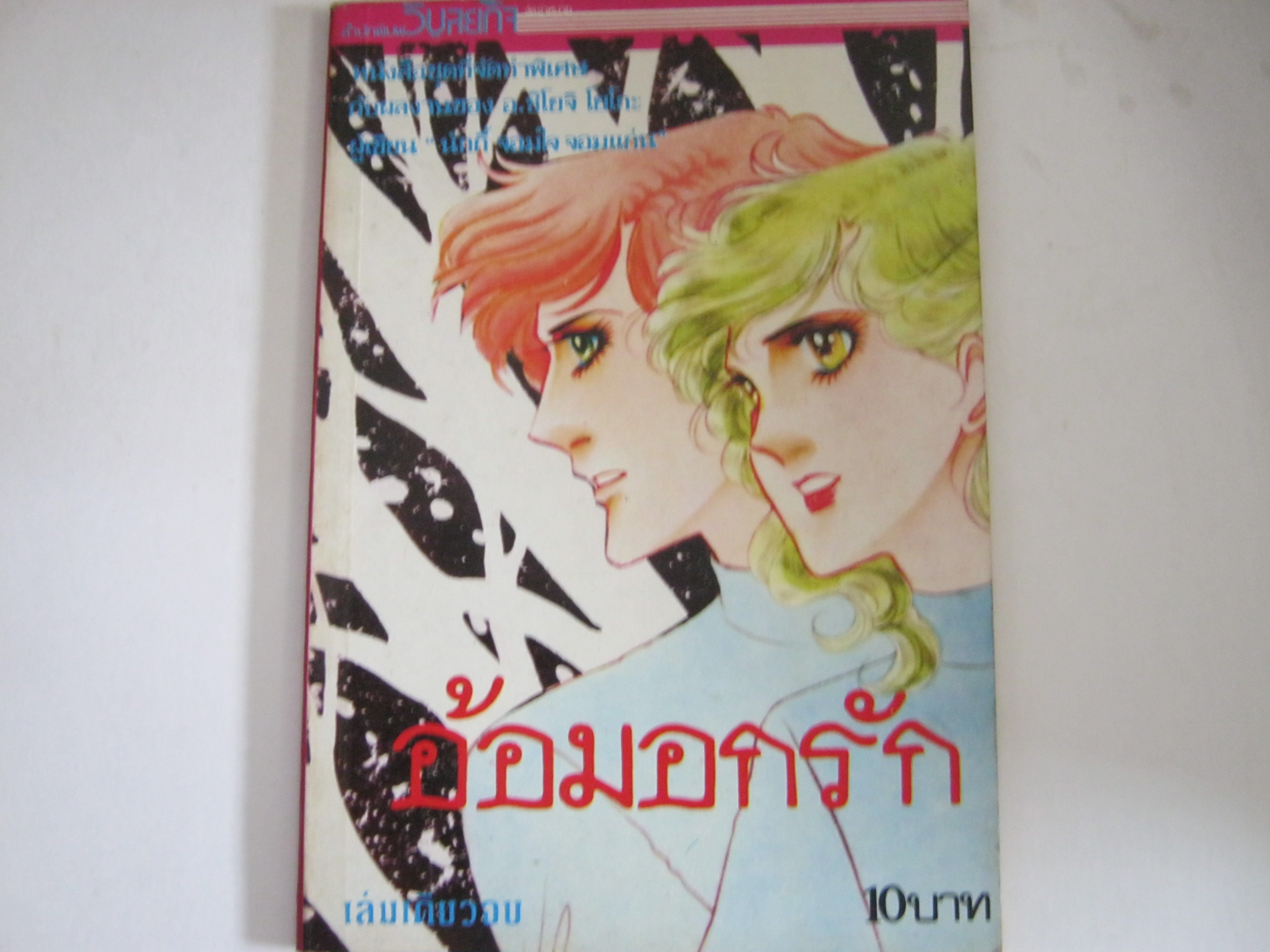 อ้อมอกรัก เล่มเดียวจบ ชิโยจิ โยโกะ เขียน***สินค้าหมด***