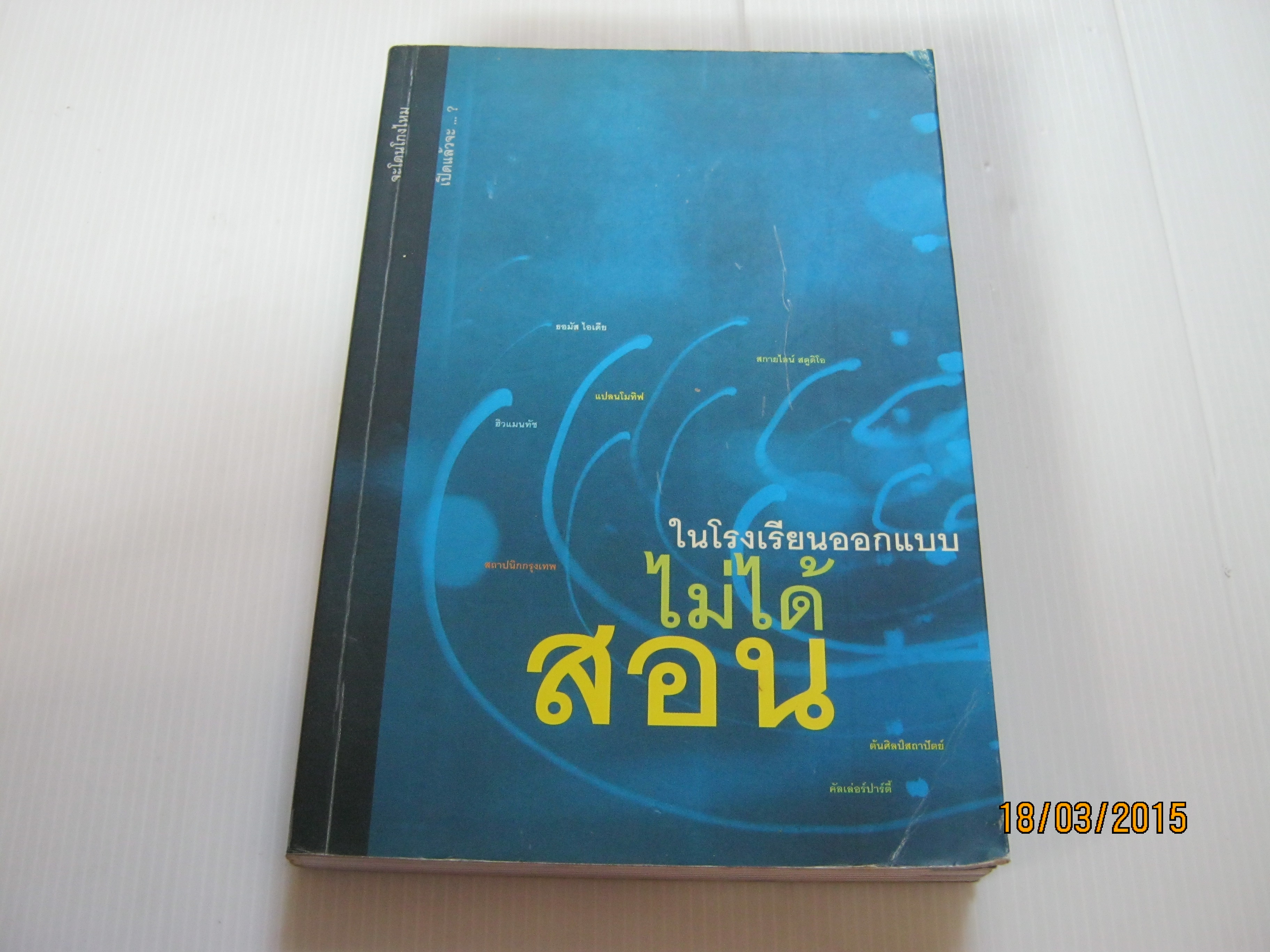 ในโรงเรียนออกแบบไม่ได้สอน อธิโชค พิมพ์วิริยะกุล เขียน***สินค้าหมด***