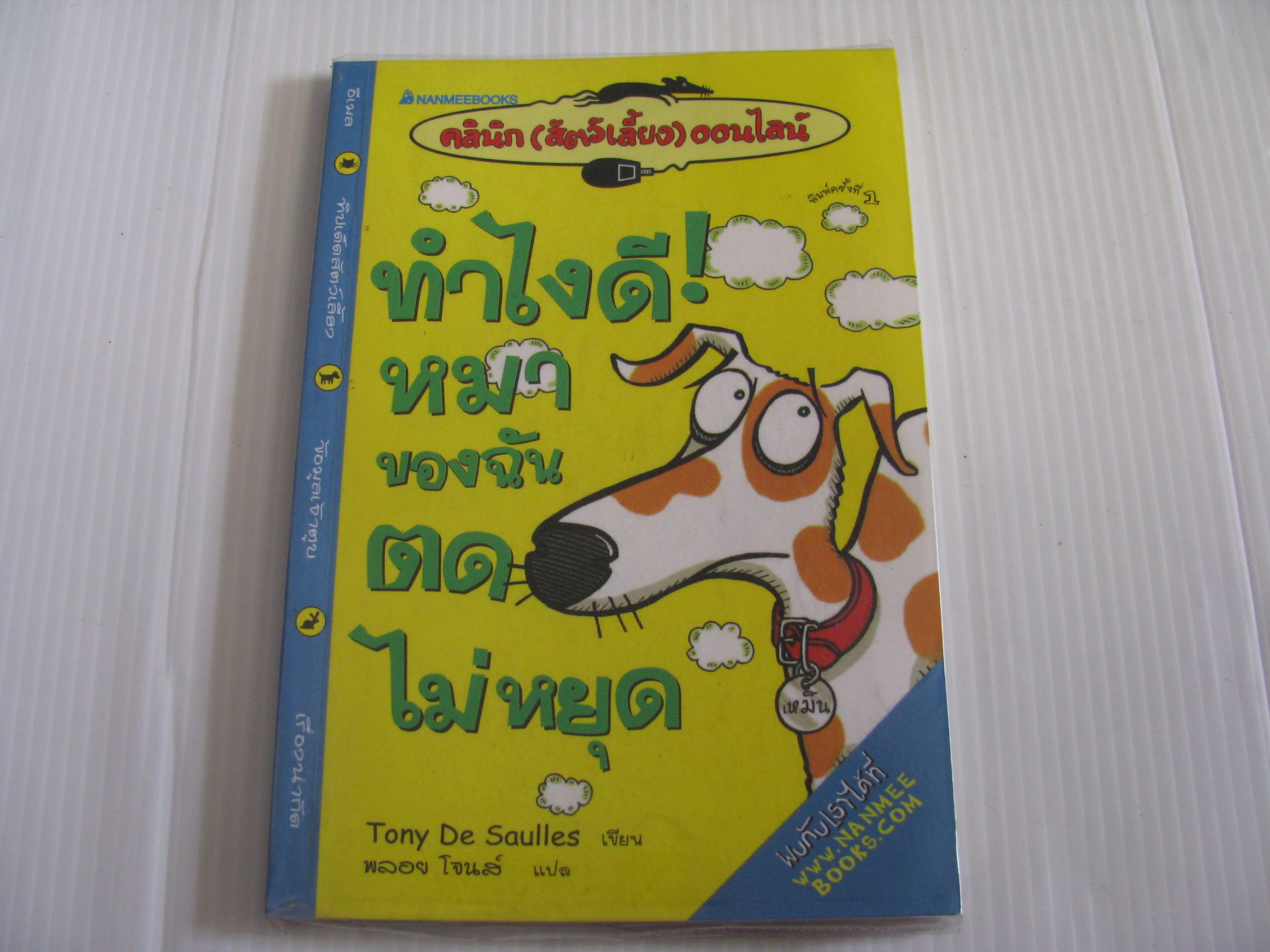 ทำไงดี! หมาของฉันตดไม่หยุด Tony De Saulles เขียน พลอย โจนส์ แปล***สินค้าหมด***