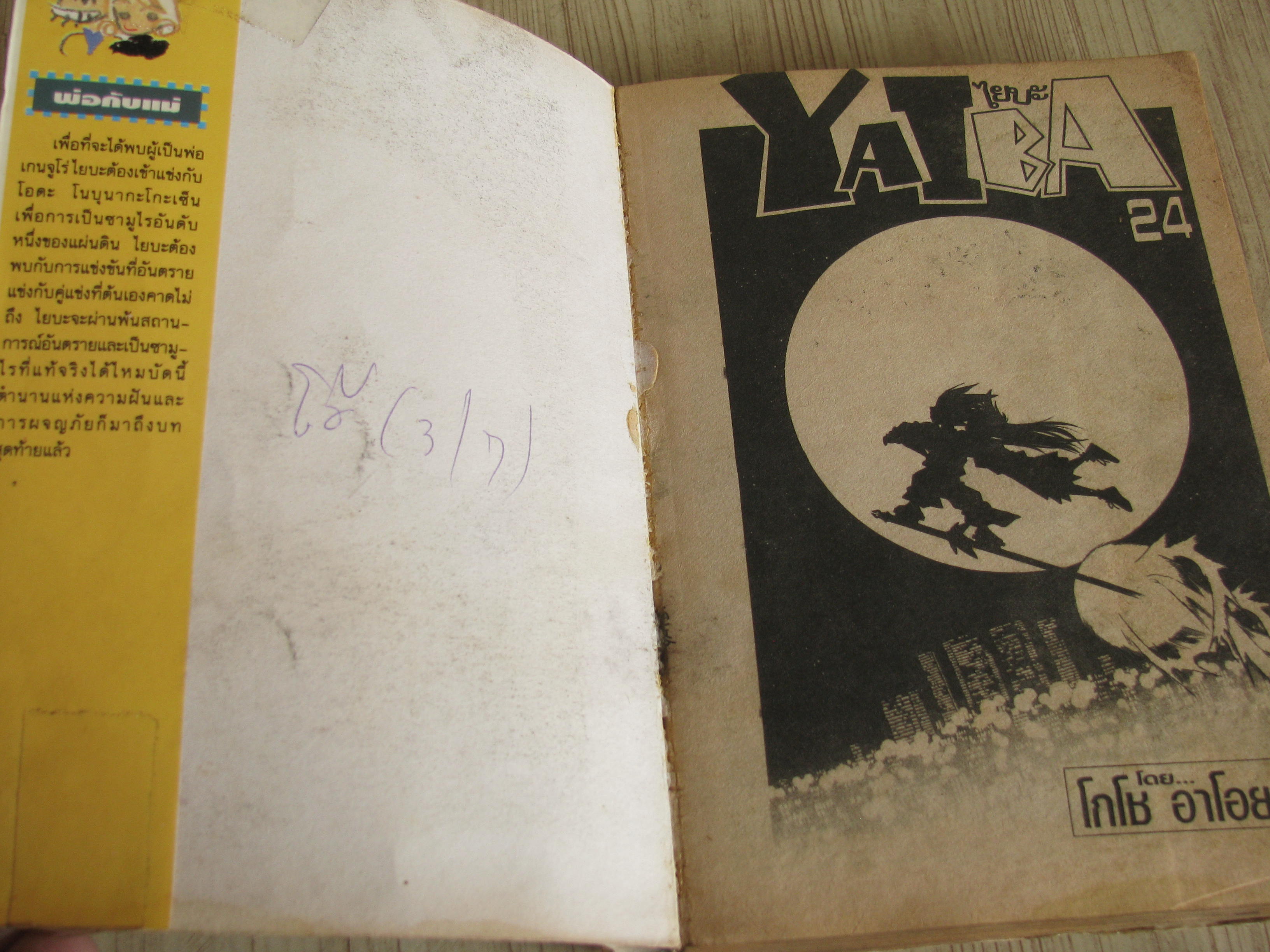 YAIBA ไยบะ ครบชุด 24 เล่มจบ