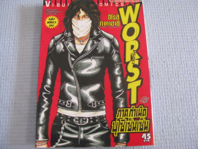 WORST เวอร์ส ( ภาคกําเนิดบุโซเซ็นเซ็น ) เล่มเดียวจบ ฮิโรชิ ทาคาฮาชิ เขียน ***สินค้าหมด***