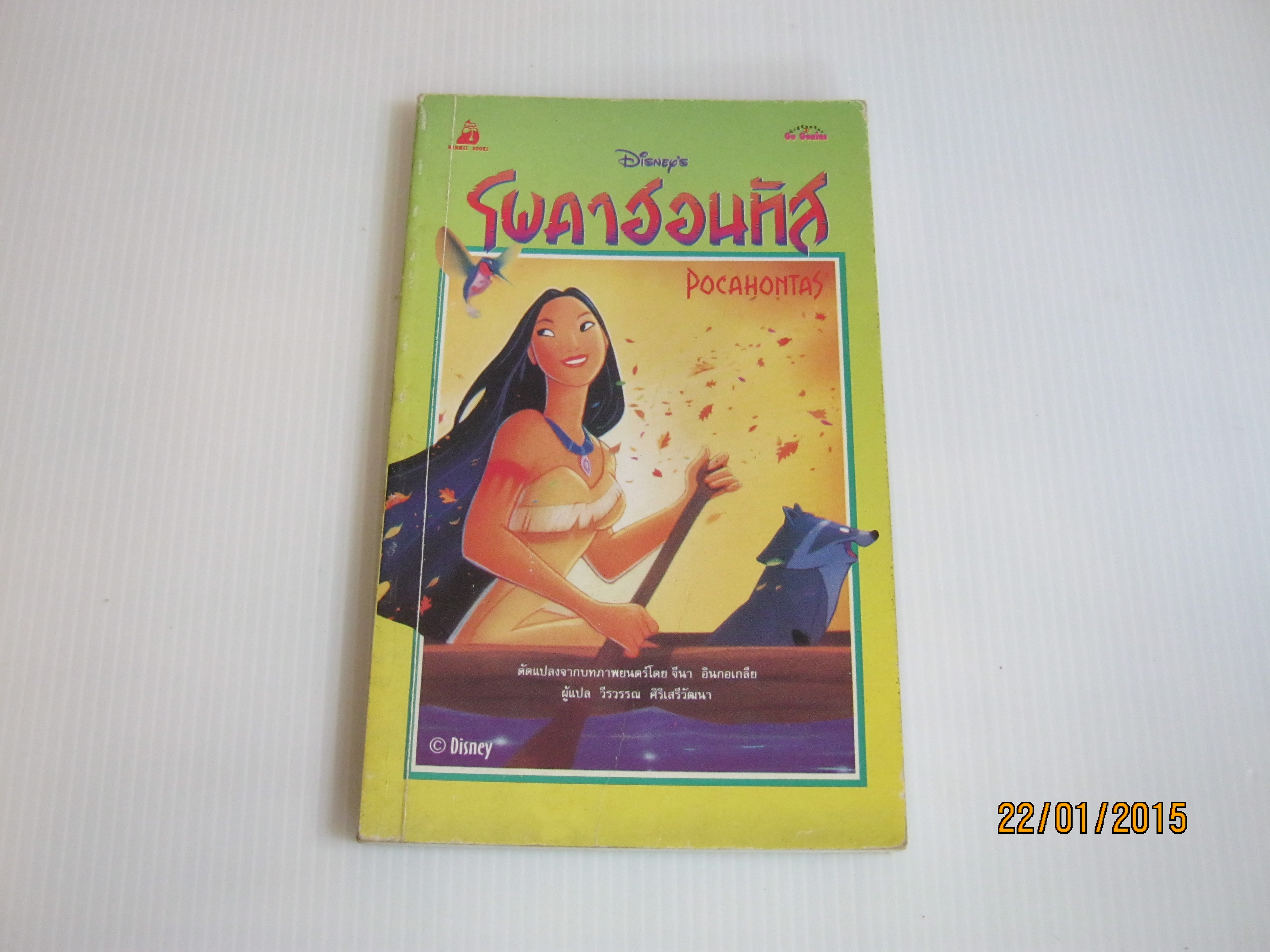 โพคาฮอนทัส (Pocahontas) วีรวรรณ ศิริเสรีวัฒนา แปล***สินค้าหมด***