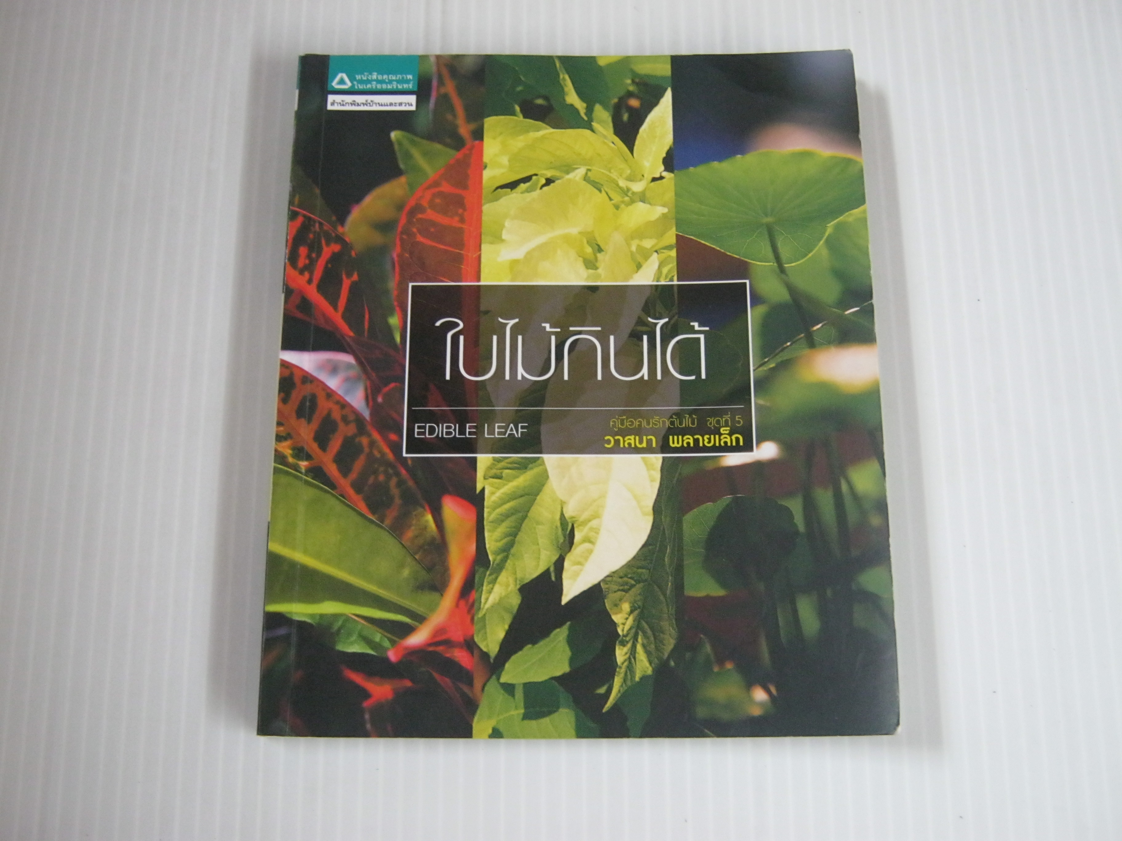 คู่มือคนรักต้นไม้ ชุดที่ 5 ใบไม้กินได้ (Edible Leaf) วาสนา พลายเล็ก เขียน***สินค้าหมด***