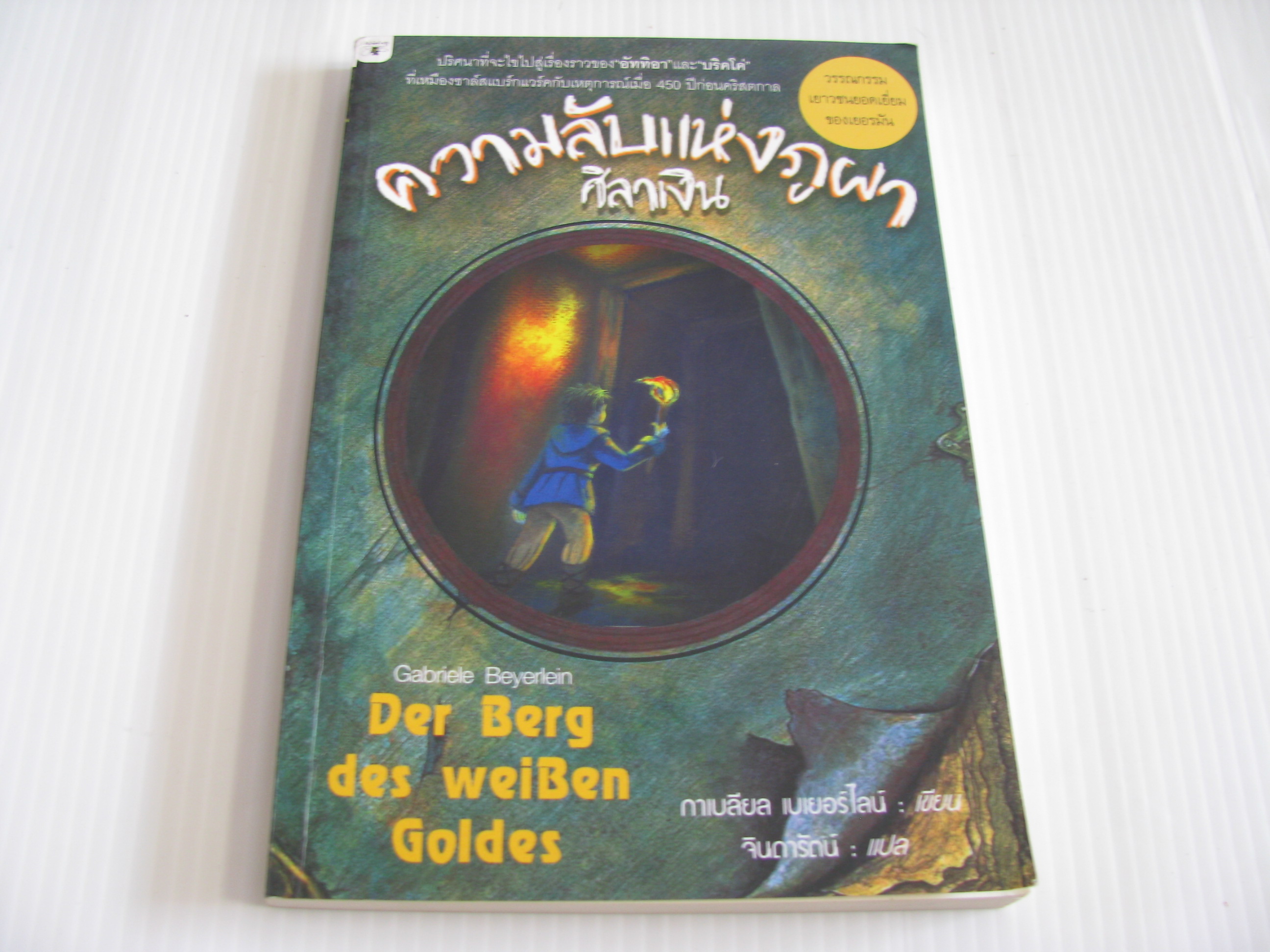ความลับแห่งภูผาศิลาเงิน (Der Berg des weiben Goldes) กาเบลียล เบเยอร์ไลน์ เขียน จินดารัตน์ แปล***สินค้าหมด***