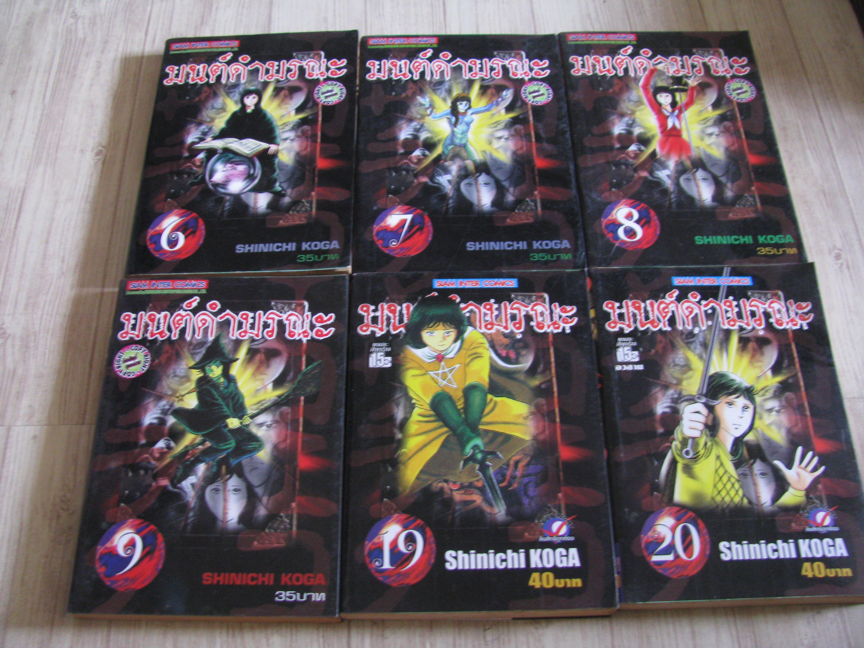 มนต์ดํามรณะ ชุด เล่ม 6,7,8,9,19,20 (20 เล่มจบ) Shinichi Koga เขียน***สินค้าหมด***