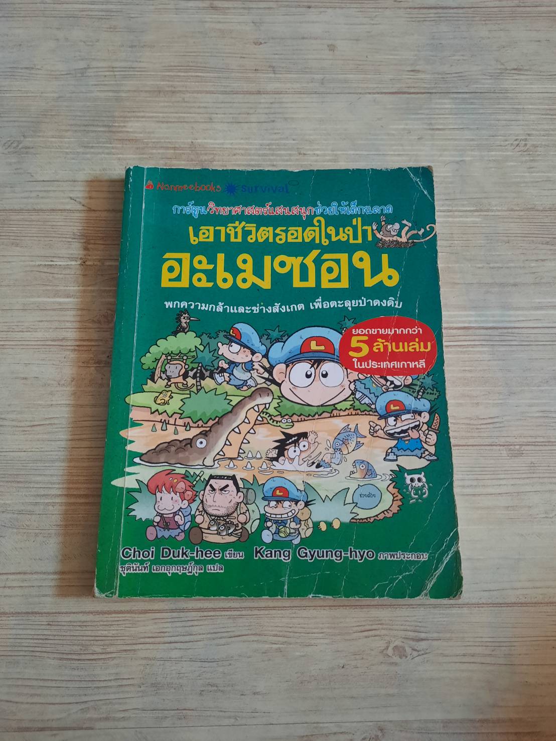 เอาชีวิตรอดในป่าอะเมซอน Choi Duk-hee เขียน Kang Gyung-hyo ภาพ ชุตินันท์ เอกอุกฤษณ์กุล แปล***สินค้าหมด***