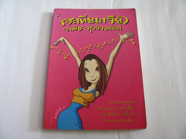 กระเทียมเจียว พิมพ์ครั้งที่ 3 วาณิช จรุงกิจอนันต์ เขียน***สินค้าหมด***