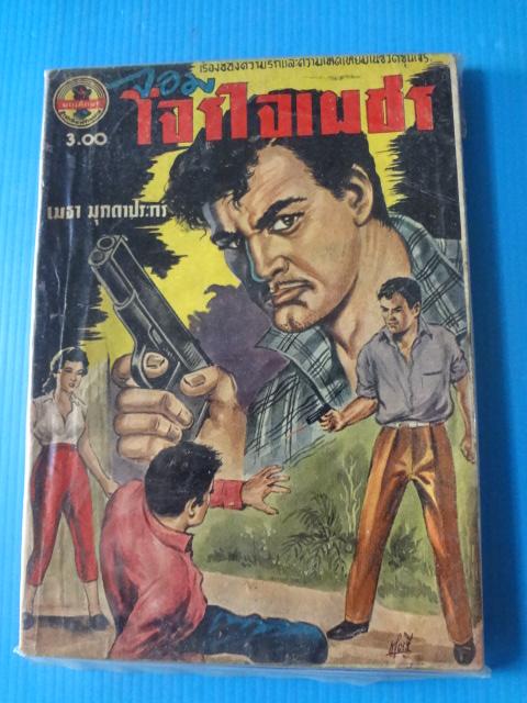 จอมโจรใจเพชร จำนวน 2 เล่ม โดย เมธา มุกดาประกร
