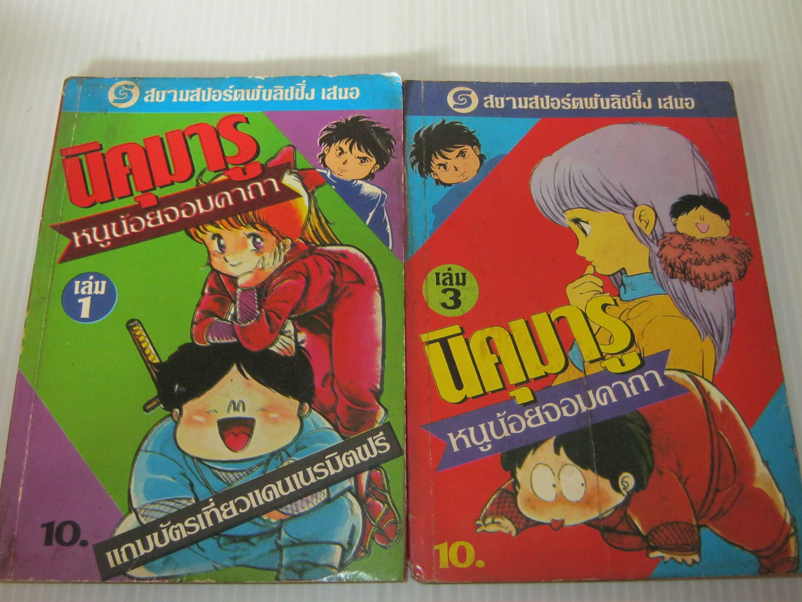 นิคุมารูหนูน้อยจอมคาถา ชุด เล่ม 1,3***สินค้าหมด***