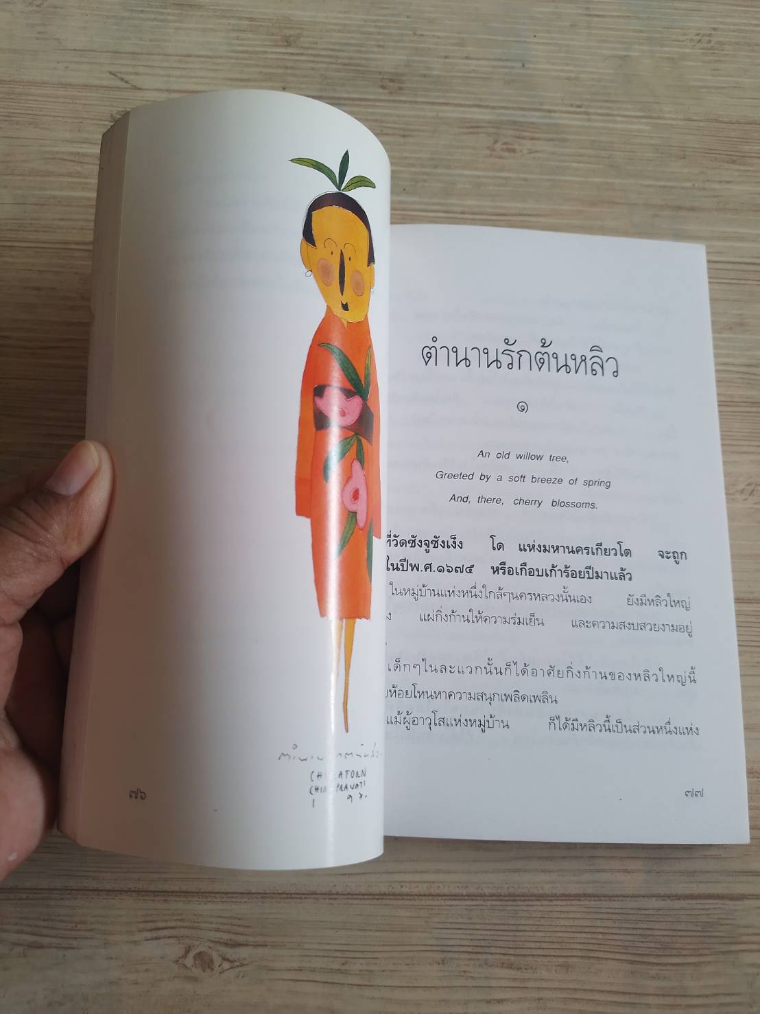 เฌอ ดอกไม้ ความรัก จินตนาการ สกุล อินทกุล เขียน ม.ล.จิราธร จิรประวัติ ภาพ