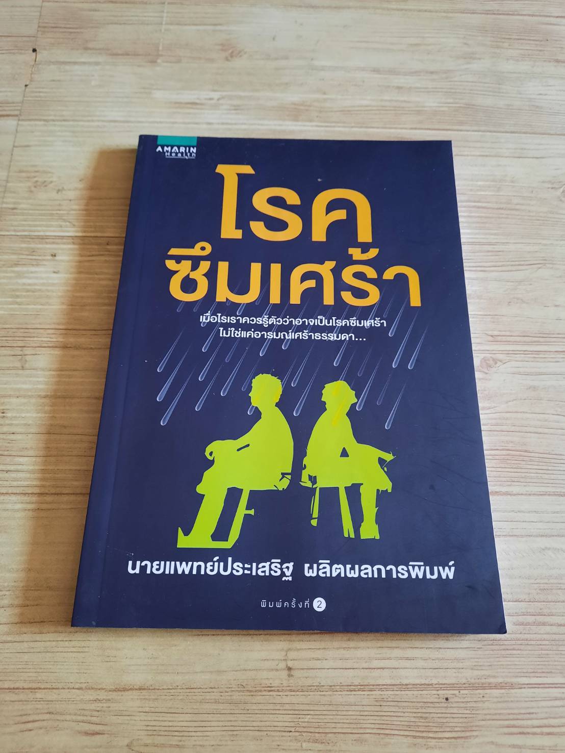 โรคซึมเศร้า โดย นายแพทย์ประเสริฐ ผลิตผลการพิมพ์ na-ru ***สินค้าหมด***