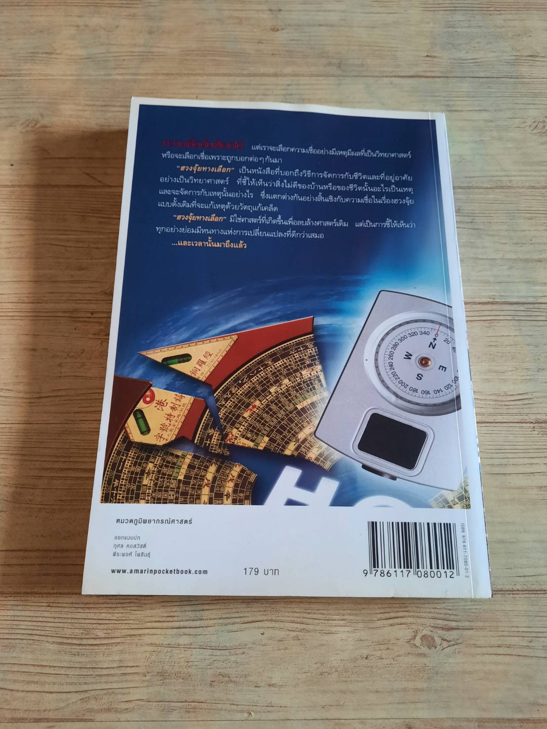 ฮวงจุ้ยทางเลือก โดย สรกฤช พงศ์ศุภนิมิต***สินค้าหมด***