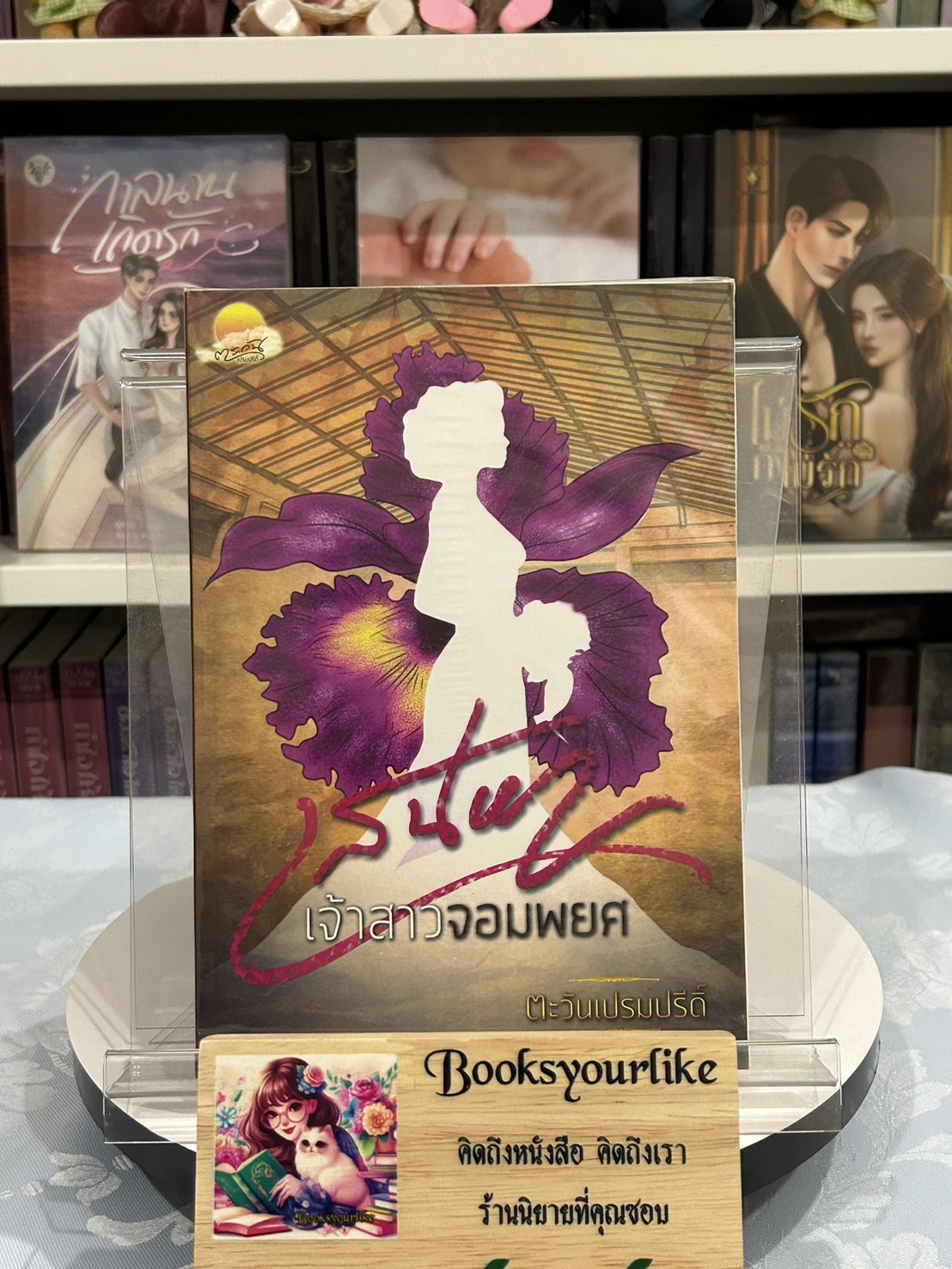 ส่งฟรี,เสน่หาเจ้าสาวจอมพยศ ,ผู้แต่ง, อิ่มอุ่น, หนังสือใหม่ สนุกแนะนำค่ะ