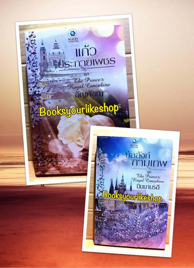 นิยาย ชุด The Prince's Royal Concubine โดย อัญพัชญ์ , นิมมานรดี หนังสือใหม่ สนพ.อินเลิฟ พลอยวรรณกรรม
