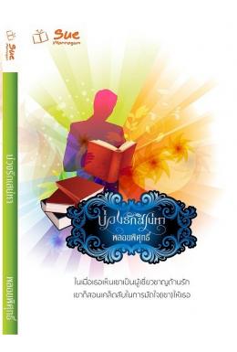 บ่วงรักสิเน่หา / พลอยพิศุทธิ์ / คีรีมนตรา หนังสือใหม่ สื่อวรรณกรรม