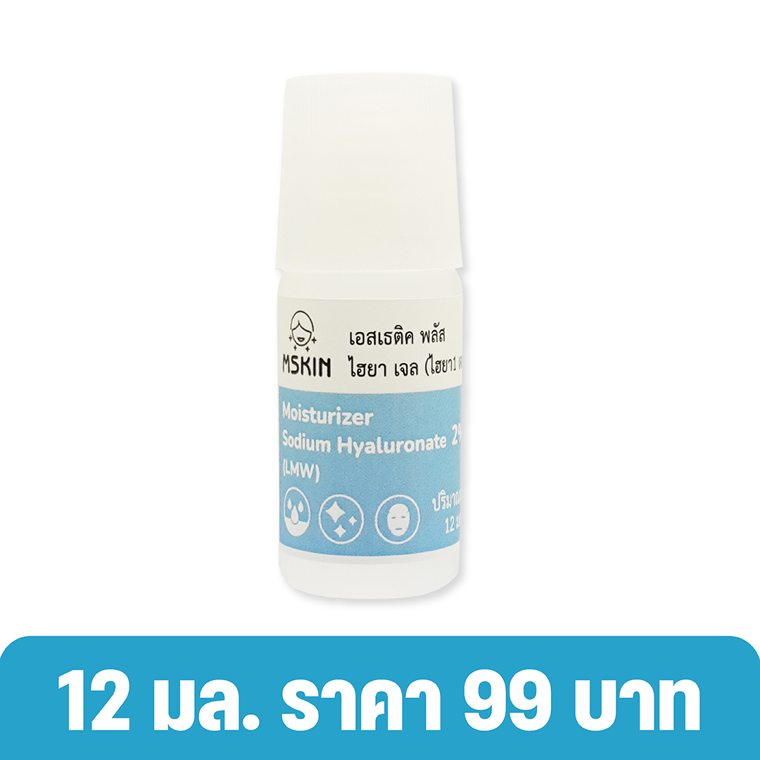 ไฮยา เจล Sodium Hyaluronate 2% ผิวเนียนนุ่ม ชุ่มชื้น ยืดหยุ่น อ่อนเยาว์ ไม่มันผิว