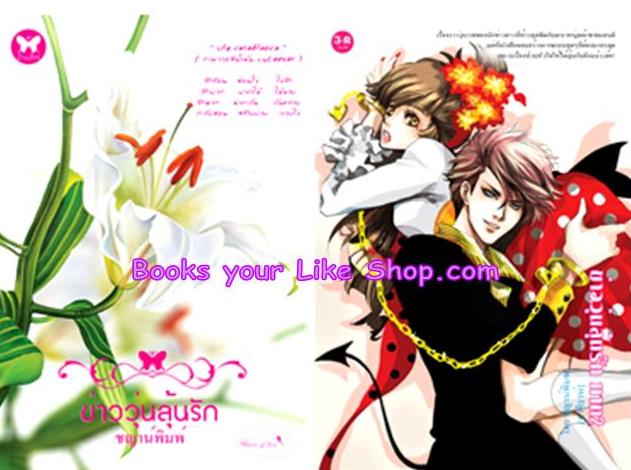 ข่าววุ่นลุ้นรัก ภาค 1+ภาค 2 / ชญาน์พิมพ์ หนังสือใหม่