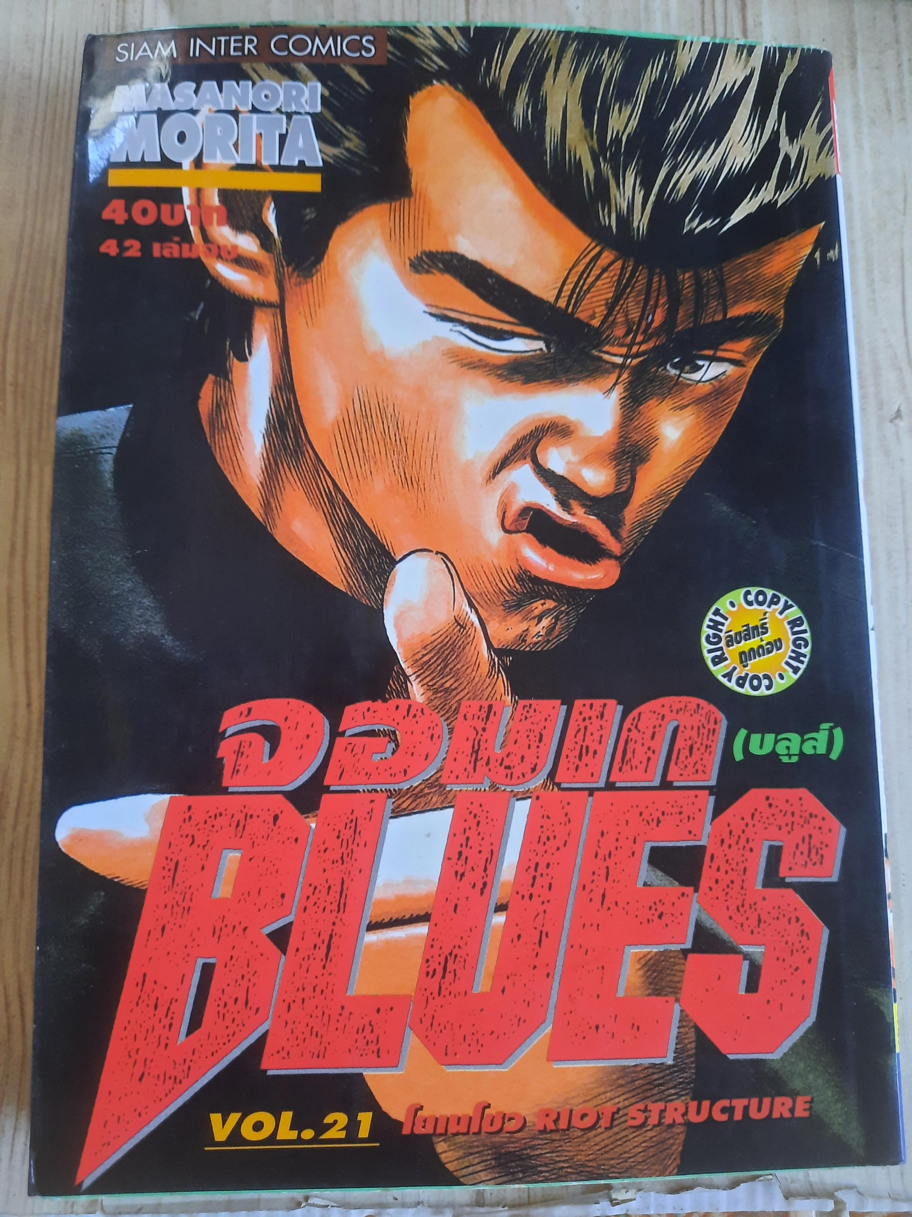จอมเกบลูส์ ชด เล่ม 1-42 ขาดเล่ม 22 (42 เล่มจบ) สภาพสะสม***สินค้าหมด**
