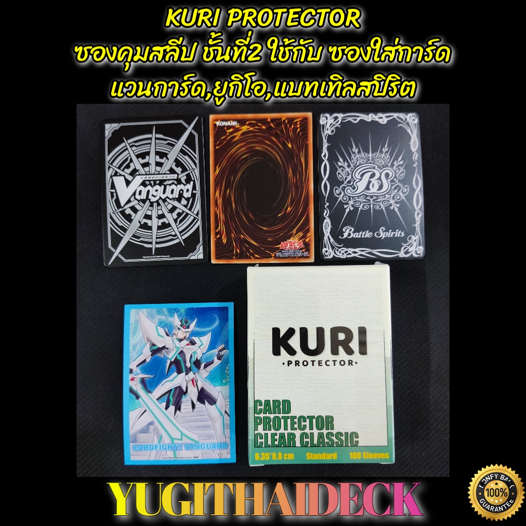 ซองใส่การ์ด ซองคุมสลีป KURI PROTECTOR Claer Classic 100 ใบ ใช้ใส่การ์ด ยูกิโอ,แบทเทิลสปิริต,แวนการ์ด