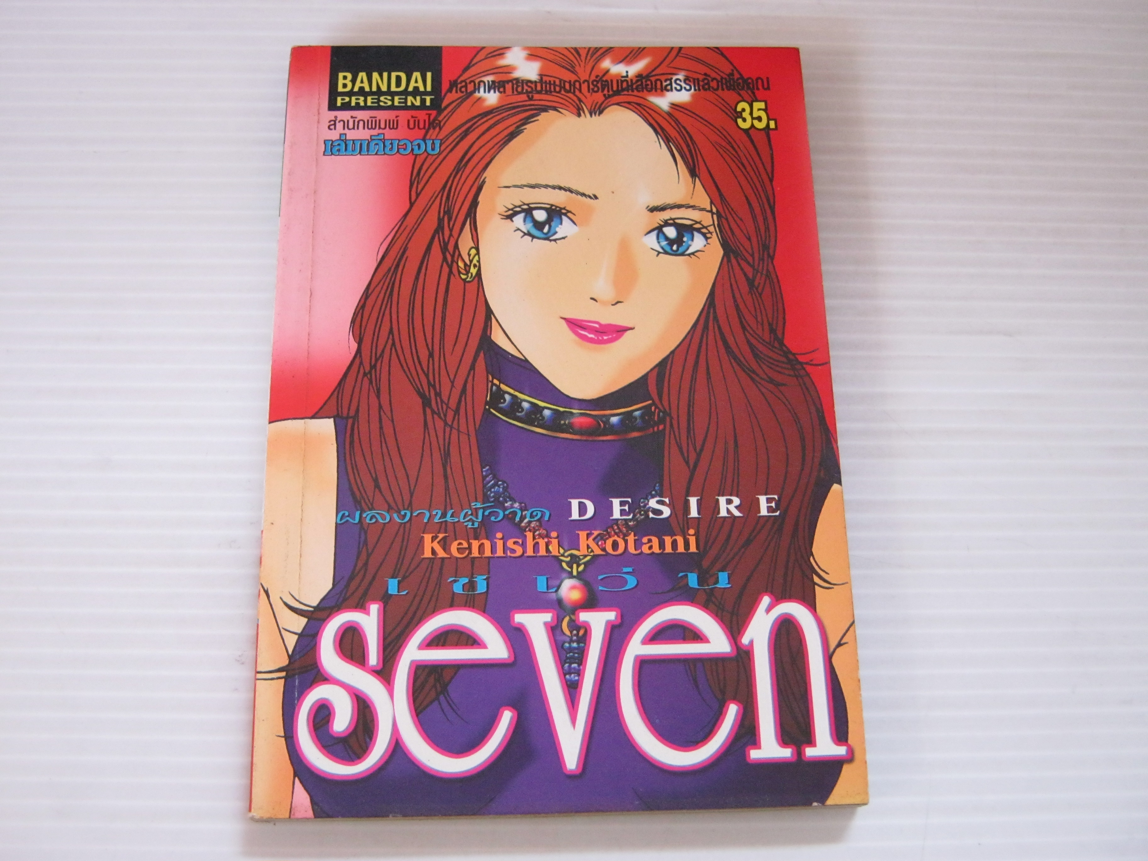 Seven เล่มเดียวจบ Kenishi Kotani เขียน***สินค้าหมด***