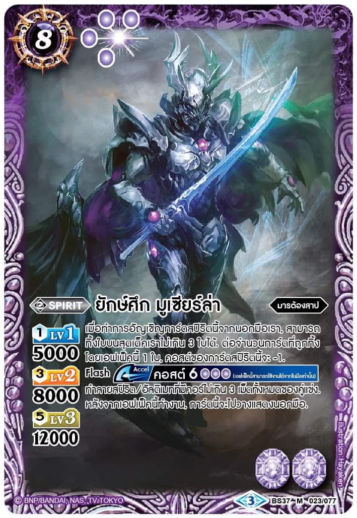 บัดดี้ไฟท์ไทย แยกใบ ยักษ์ศึก มูเซียร์ล่า BS37 M 023/077 เรืองแสง 3 ใบ (My Turn Z)