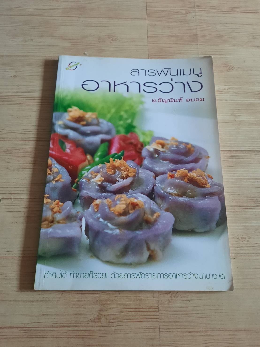 สารพันเมนูอาหารว่าง โดย อ.ธัญนันท์ อบถม