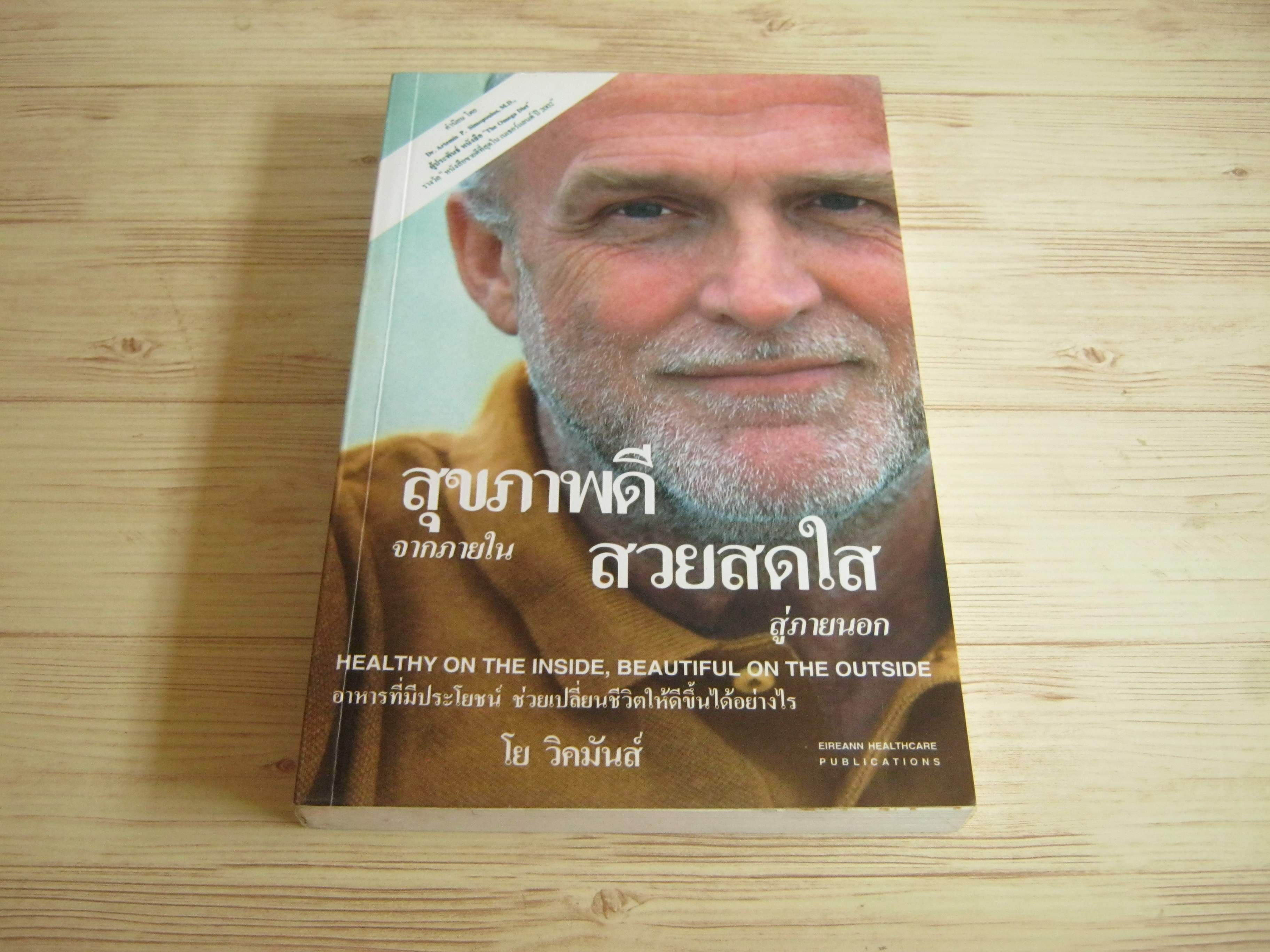 สุขภาพดีจากภายใน สวยสดใสสู่ภายนอก (Healthy on the Inside, Beautiful on the Outside) โย วิคมันส์ เขียน โรงเรียนสอนภาษาแอนดรูว์ บิ๊กส์ แปล***สินค้าหมด***